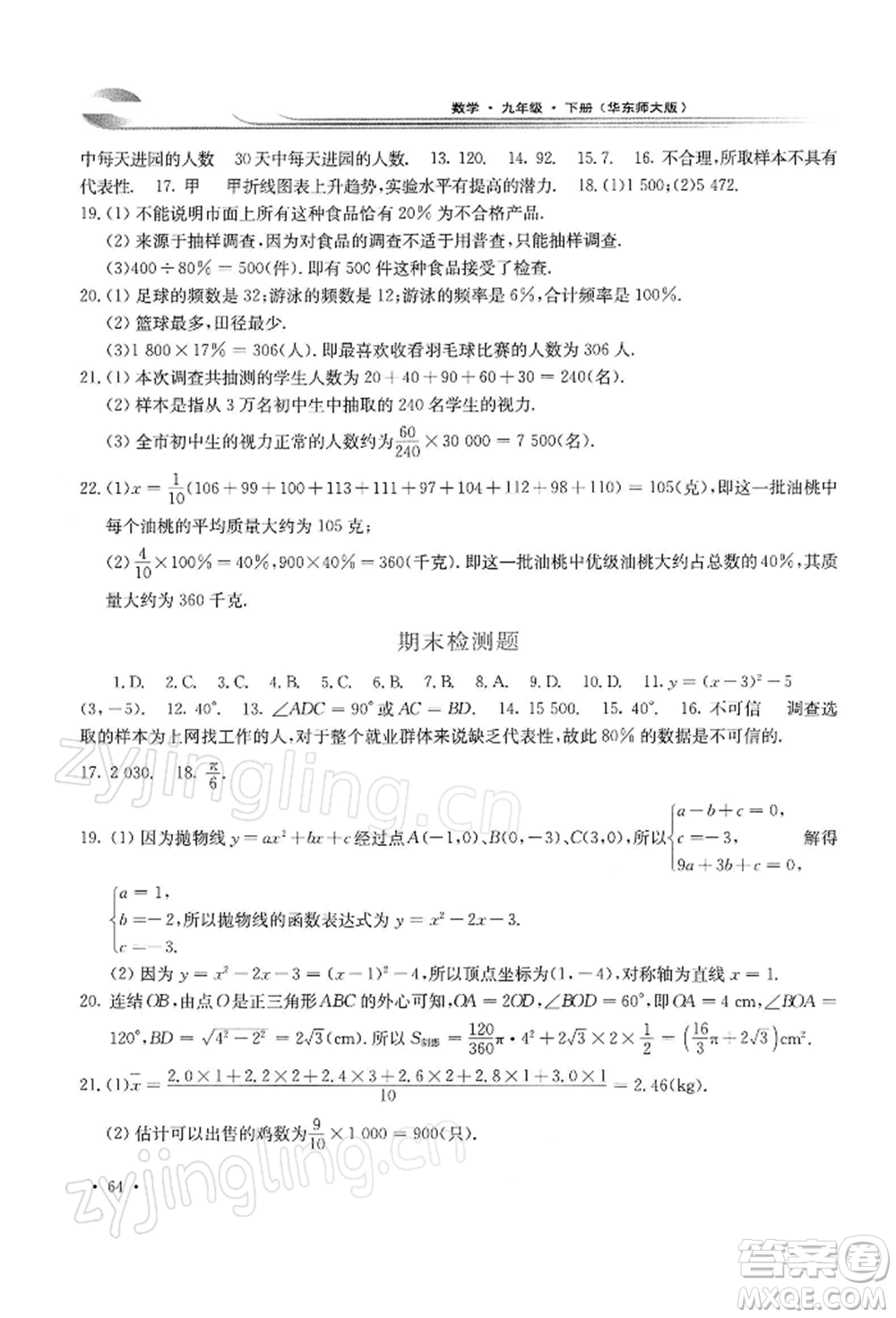 華東師范大學(xué)出版社2022學(xué)習(xí)檢測(cè)九年級(jí)下冊(cè)數(shù)學(xué)華東師大版河南專版參考答案