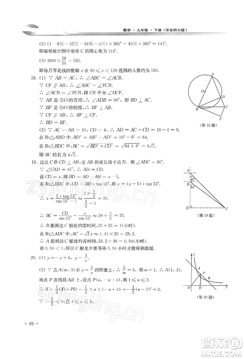 華東師范大學(xué)出版社2022學(xué)習(xí)檢測(cè)九年級(jí)下冊(cè)數(shù)學(xué)華東師大版河南專版參考答案