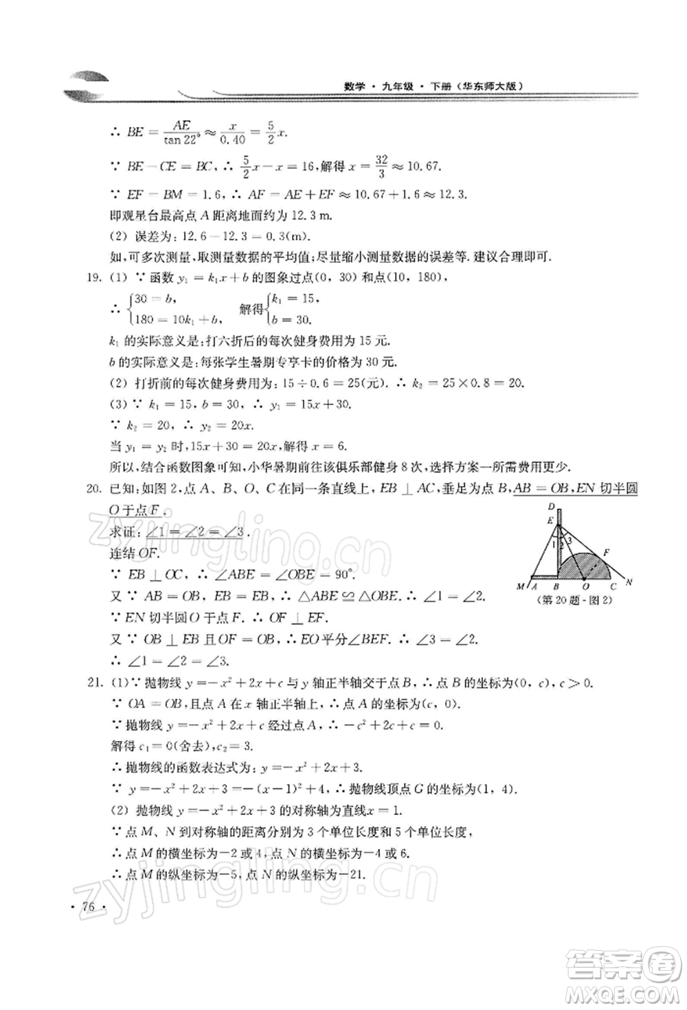 華東師范大學(xué)出版社2022學(xué)習(xí)檢測(cè)九年級(jí)下冊(cè)數(shù)學(xué)華東師大版河南專版參考答案