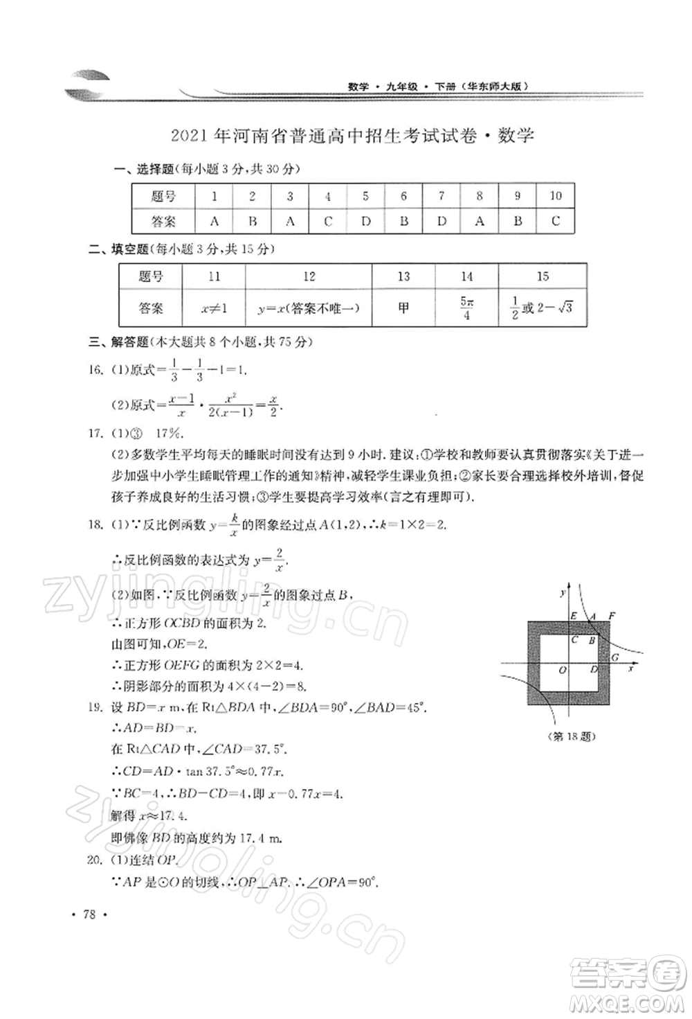 華東師范大學(xué)出版社2022學(xué)習(xí)檢測(cè)九年級(jí)下冊(cè)數(shù)學(xué)華東師大版河南專版參考答案