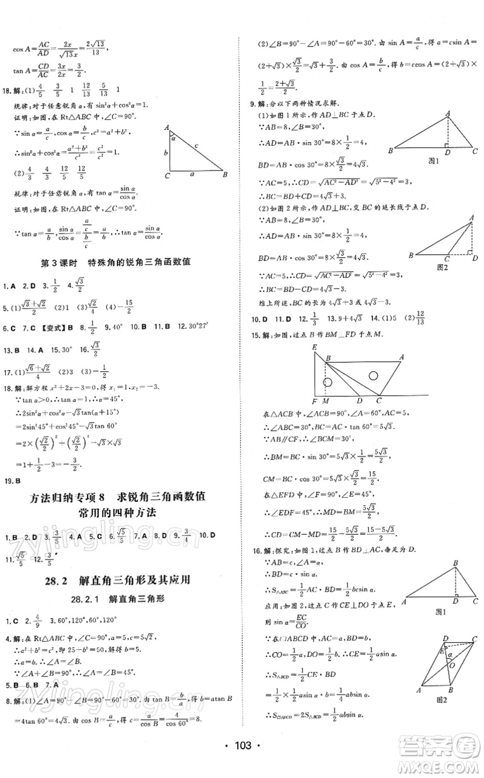 湖南教育出版社2022一本同步訓(xùn)練九年級數(shù)學(xué)下冊RJ人教版答案