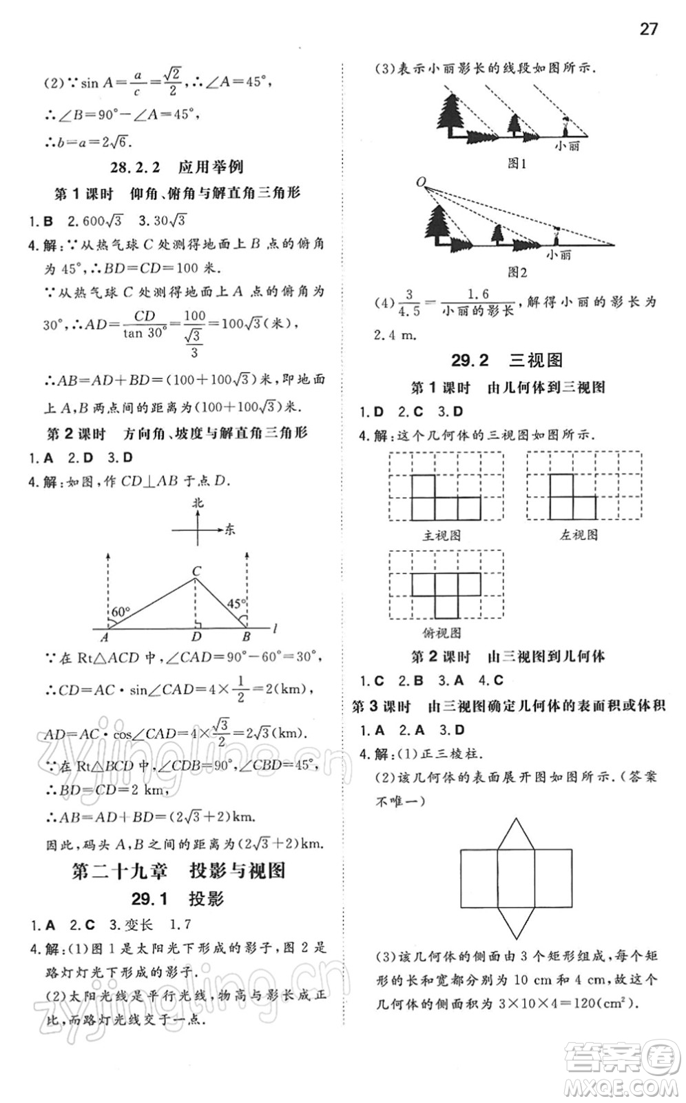 湖南教育出版社2022一本同步訓(xùn)練九年級數(shù)學(xué)下冊RJ人教版答案