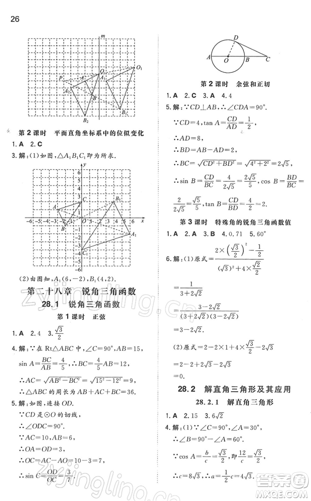 湖南教育出版社2022一本同步訓(xùn)練九年級數(shù)學(xué)下冊RJ人教版答案