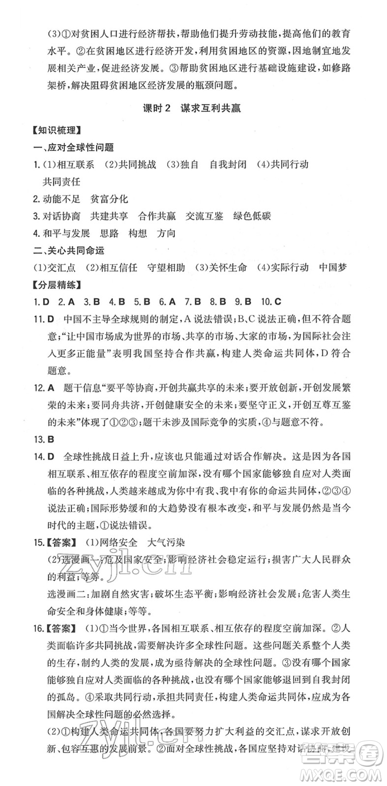 湖南教育出版社2022一本同步訓練九年級道德與法治下冊RJ人教版安徽專版答案