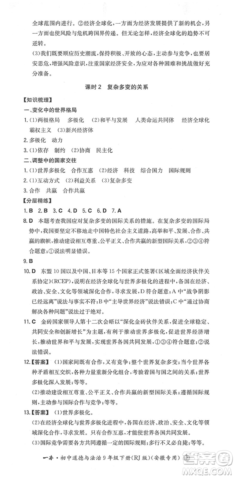 湖南教育出版社2022一本同步訓練九年級道德與法治下冊RJ人教版安徽專版答案