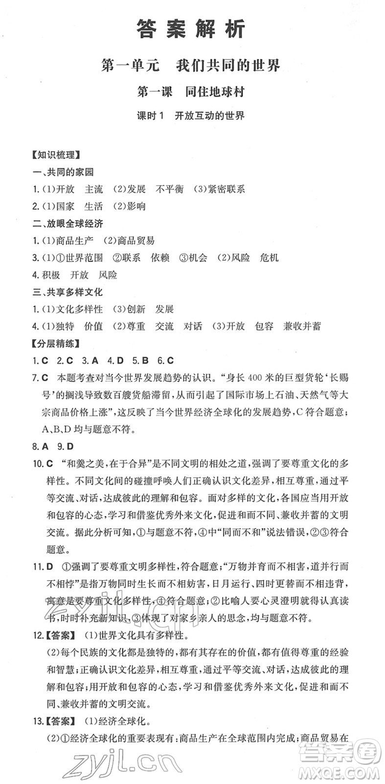 湖南教育出版社2022一本同步訓練九年級道德與法治下冊RJ人教版安徽專版答案