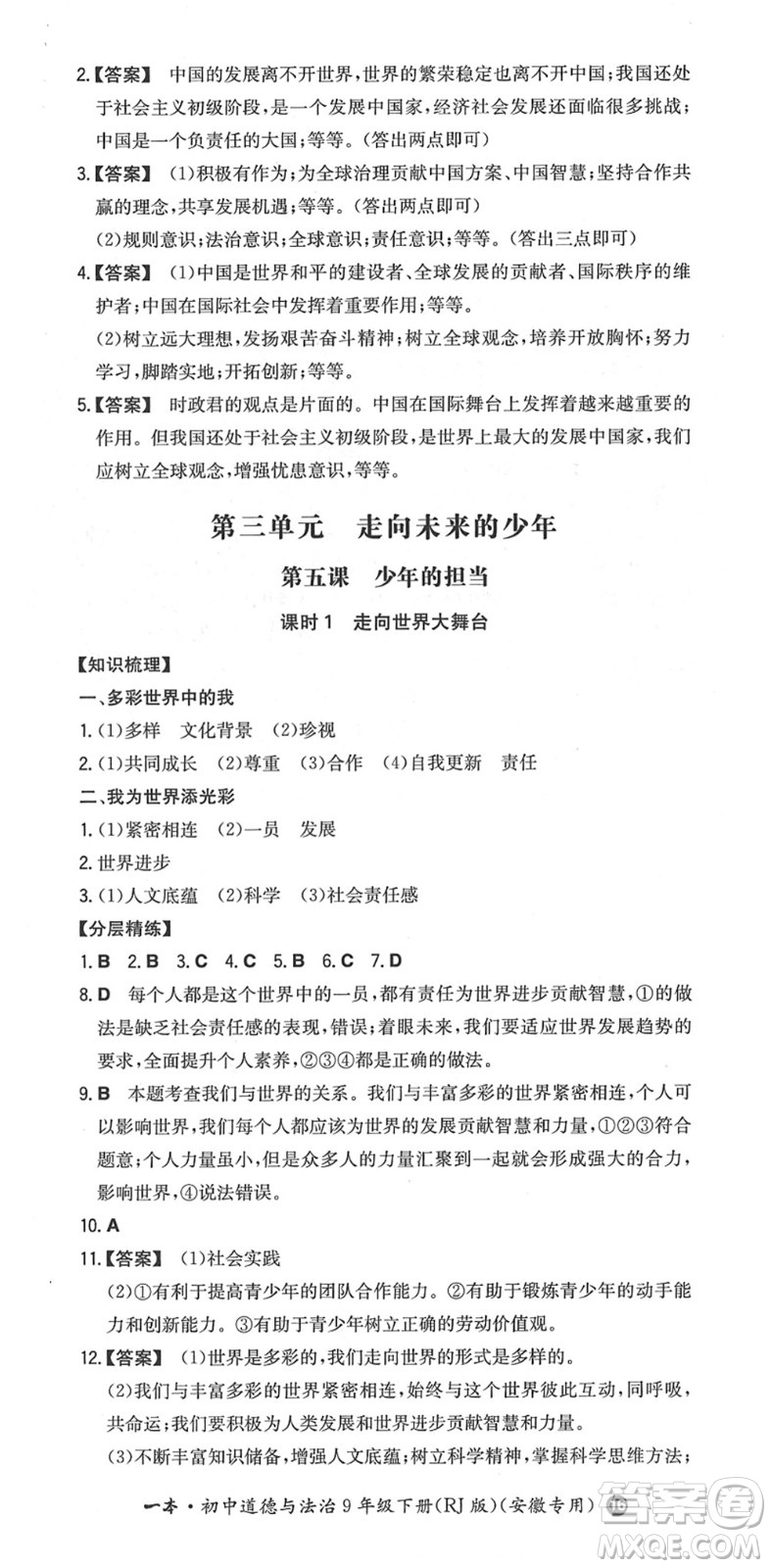 湖南教育出版社2022一本同步訓練九年級道德與法治下冊RJ人教版安徽專版答案