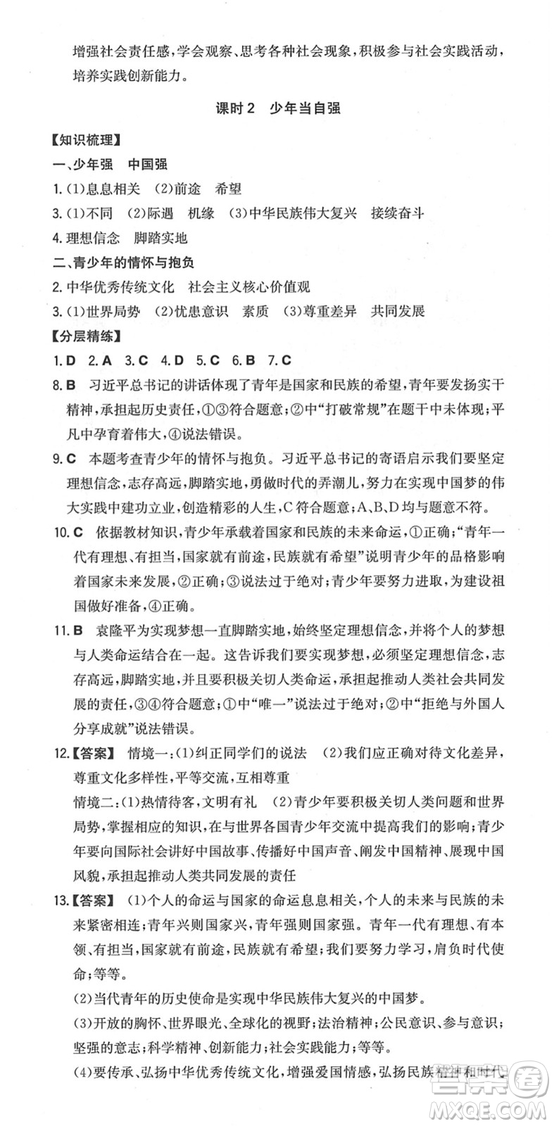 湖南教育出版社2022一本同步訓練九年級道德與法治下冊RJ人教版安徽專版答案