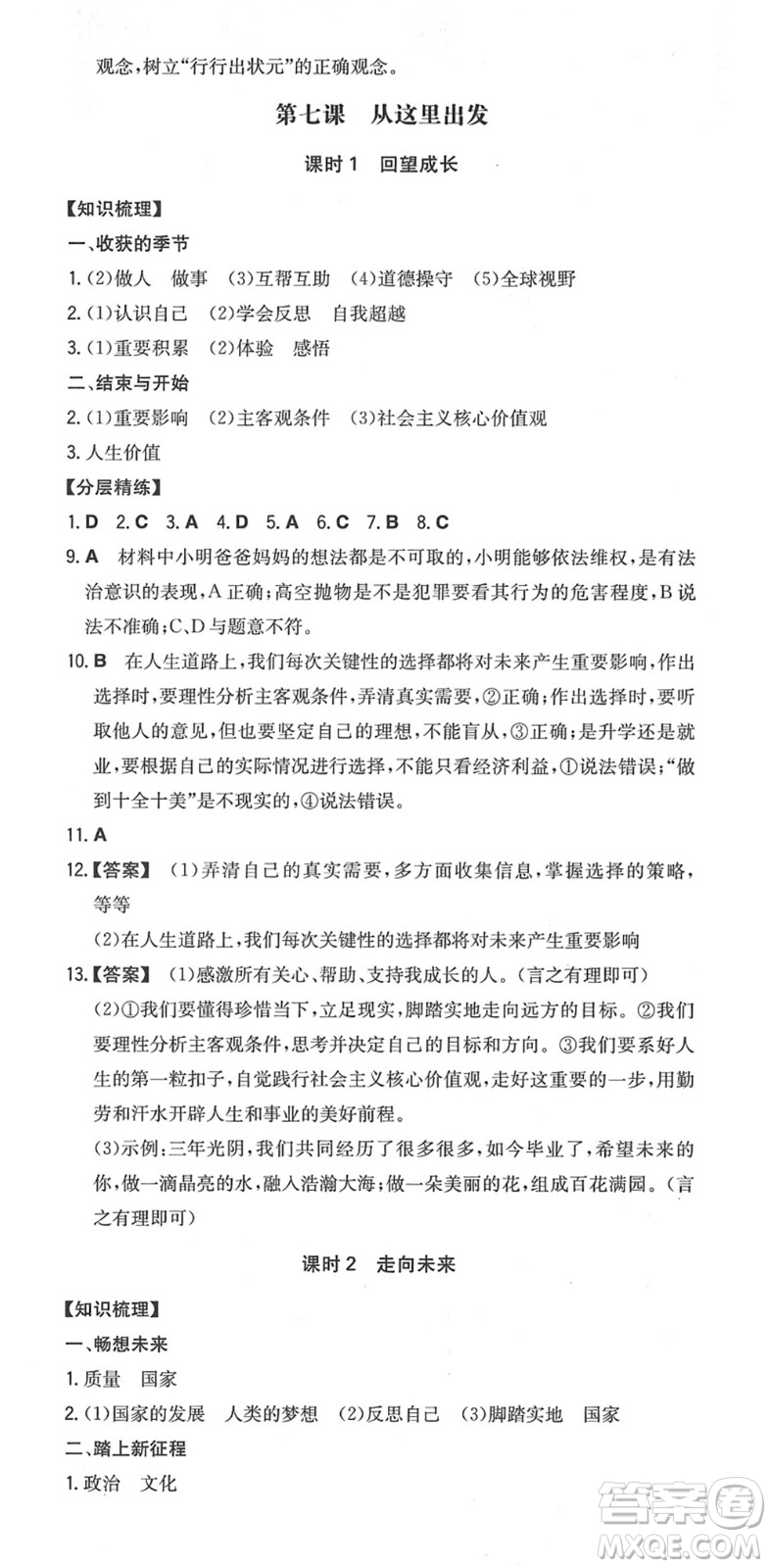 湖南教育出版社2022一本同步訓練九年級道德與法治下冊RJ人教版安徽專版答案
