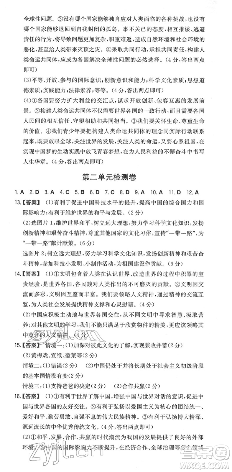 湖南教育出版社2022一本同步訓練九年級道德與法治下冊RJ人教版安徽專版答案