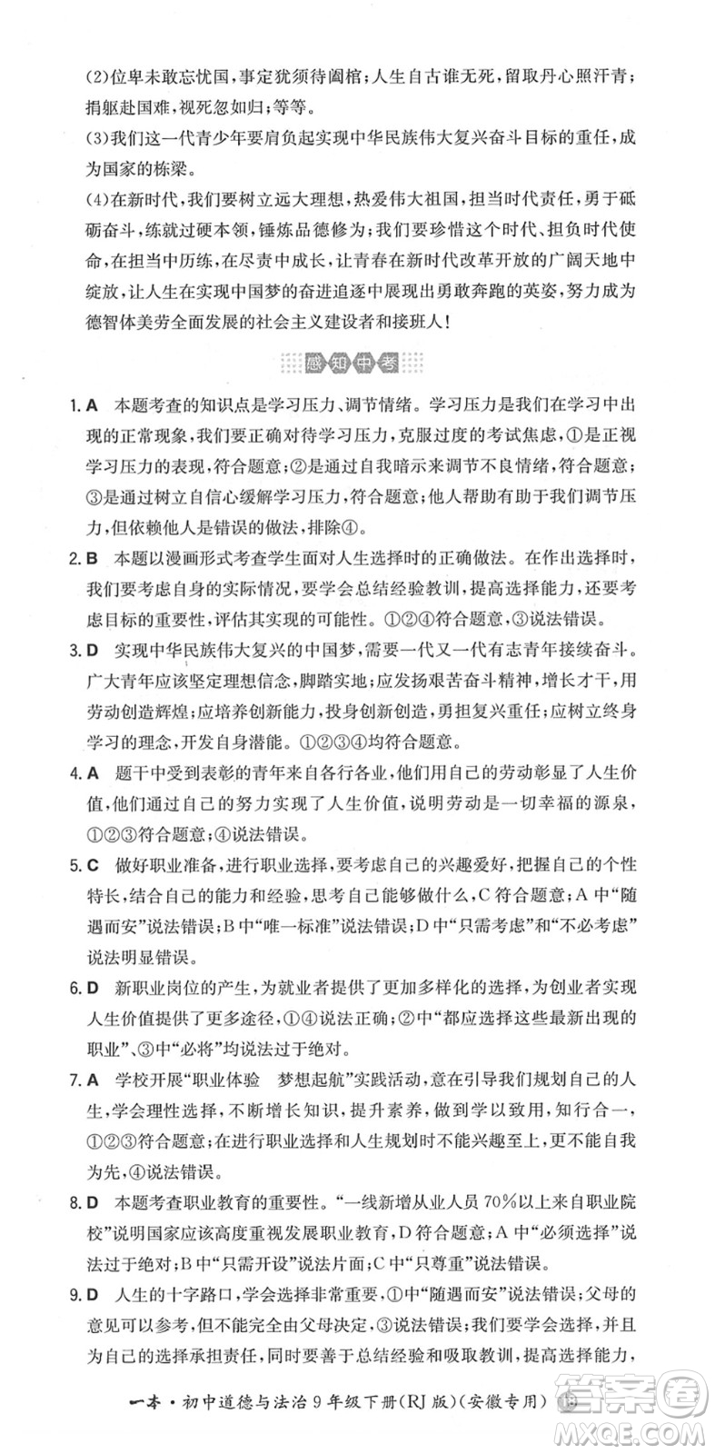 湖南教育出版社2022一本同步訓練九年級道德與法治下冊RJ人教版安徽專版答案
