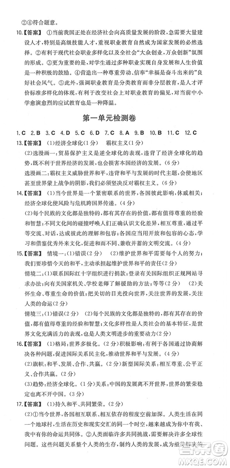 湖南教育出版社2022一本同步訓練九年級道德與法治下冊RJ人教版安徽專版答案