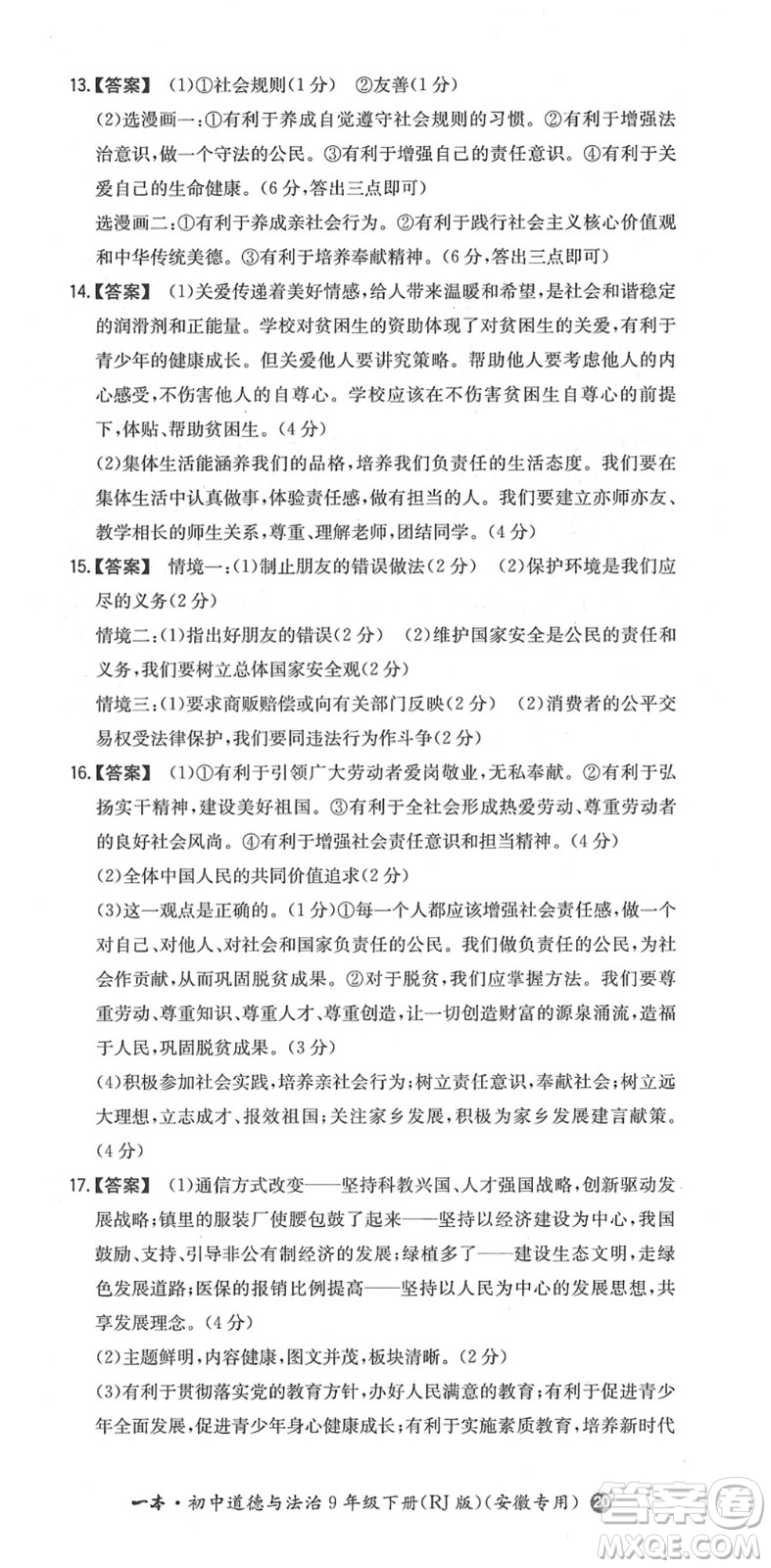 湖南教育出版社2022一本同步訓練九年級道德與法治下冊RJ人教版安徽專版答案