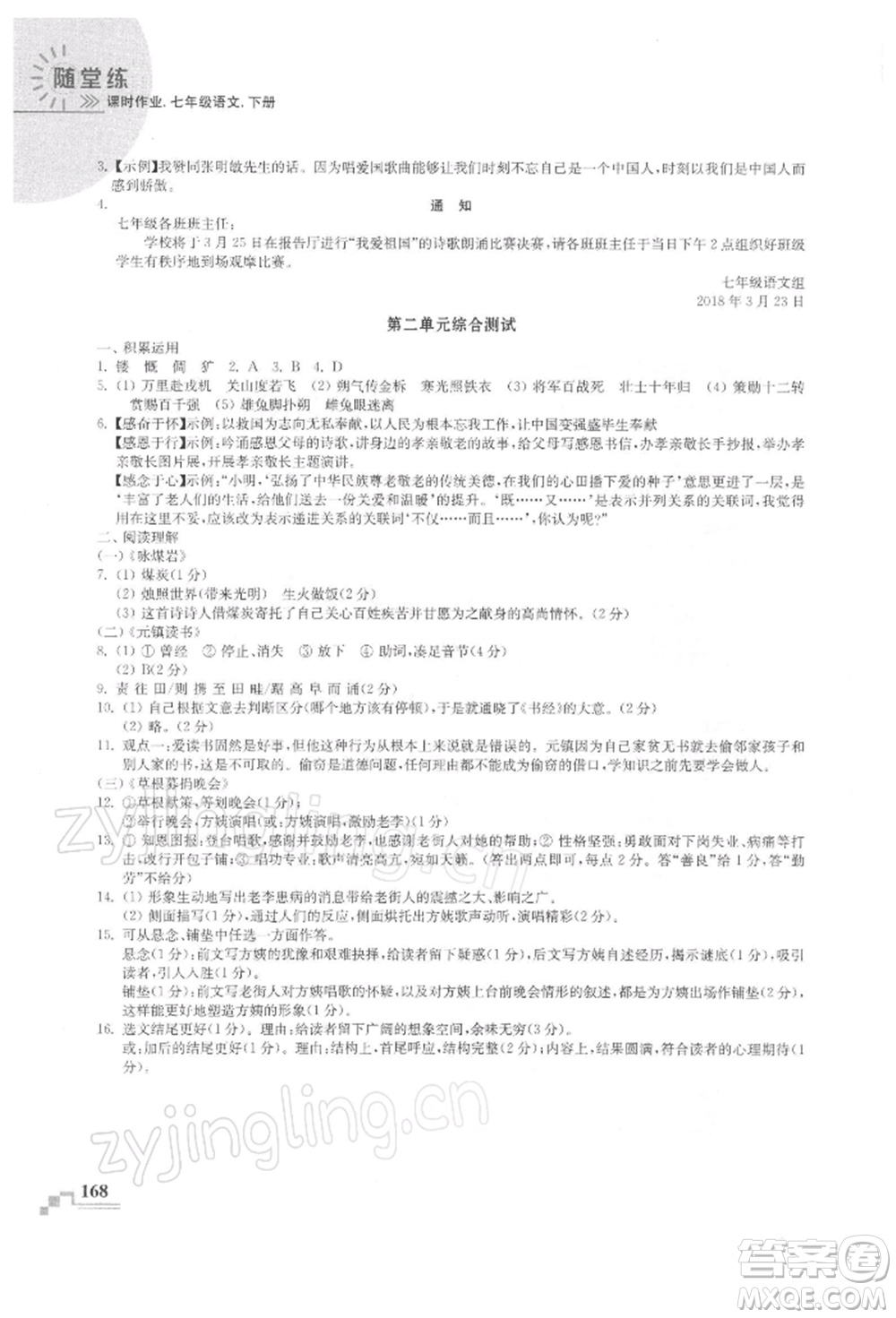 河海大學(xué)出版社2022隨堂練課時(shí)作業(yè)七年級(jí)下冊(cè)語(yǔ)文人教版參考答案