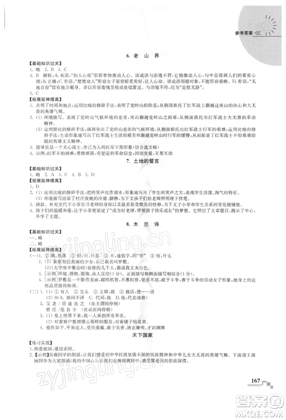 河海大學(xué)出版社2022隨堂練課時(shí)作業(yè)七年級(jí)下冊(cè)語(yǔ)文人教版參考答案