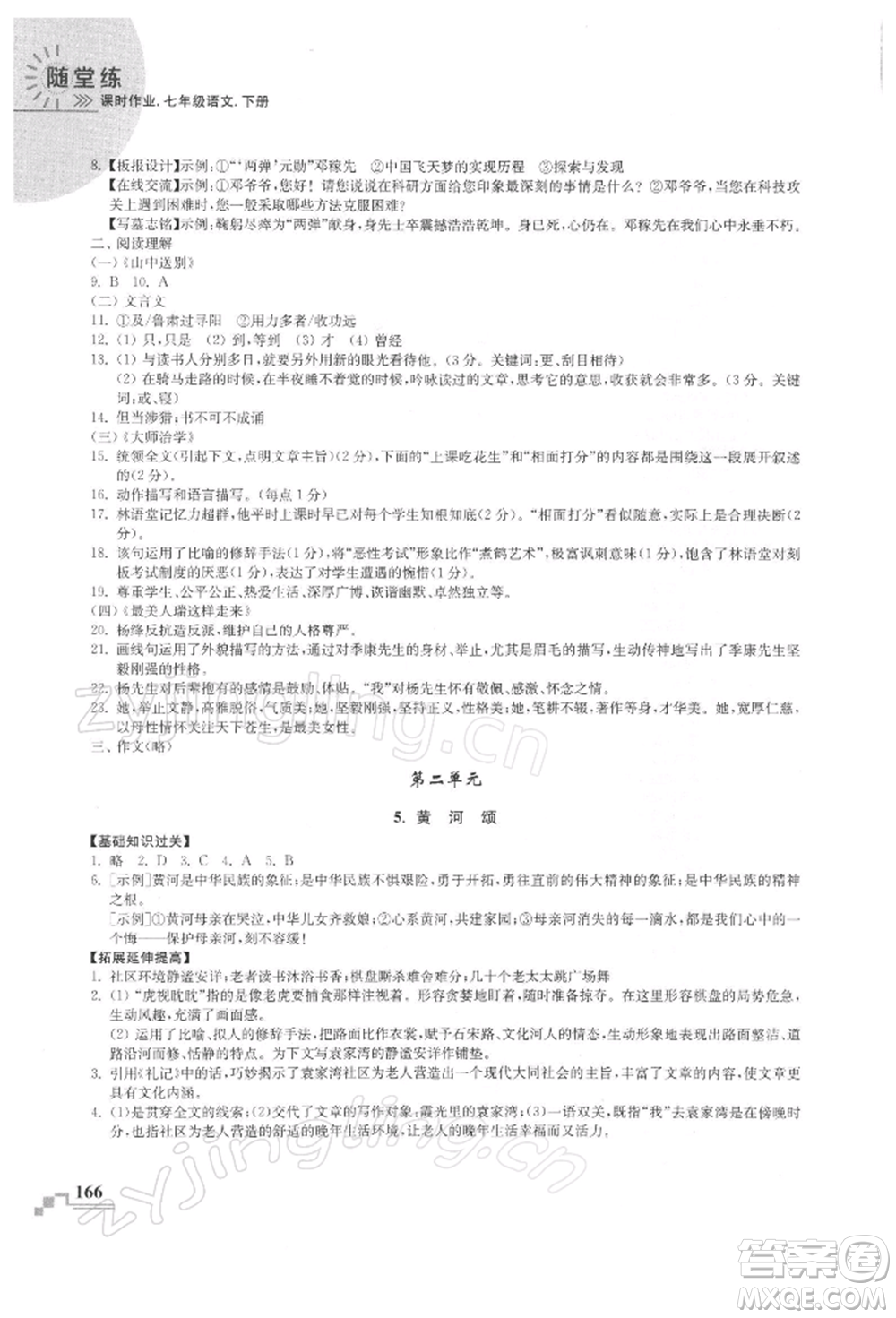 河海大學(xué)出版社2022隨堂練課時(shí)作業(yè)七年級(jí)下冊(cè)語(yǔ)文人教版參考答案
