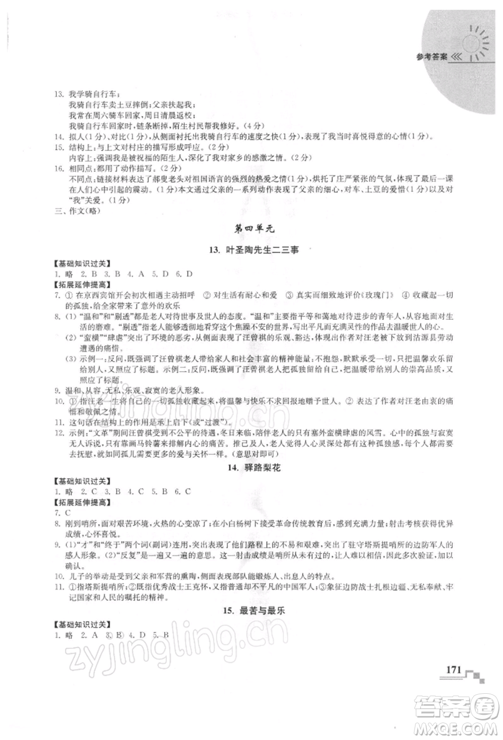 河海大學(xué)出版社2022隨堂練課時(shí)作業(yè)七年級(jí)下冊(cè)語(yǔ)文人教版參考答案