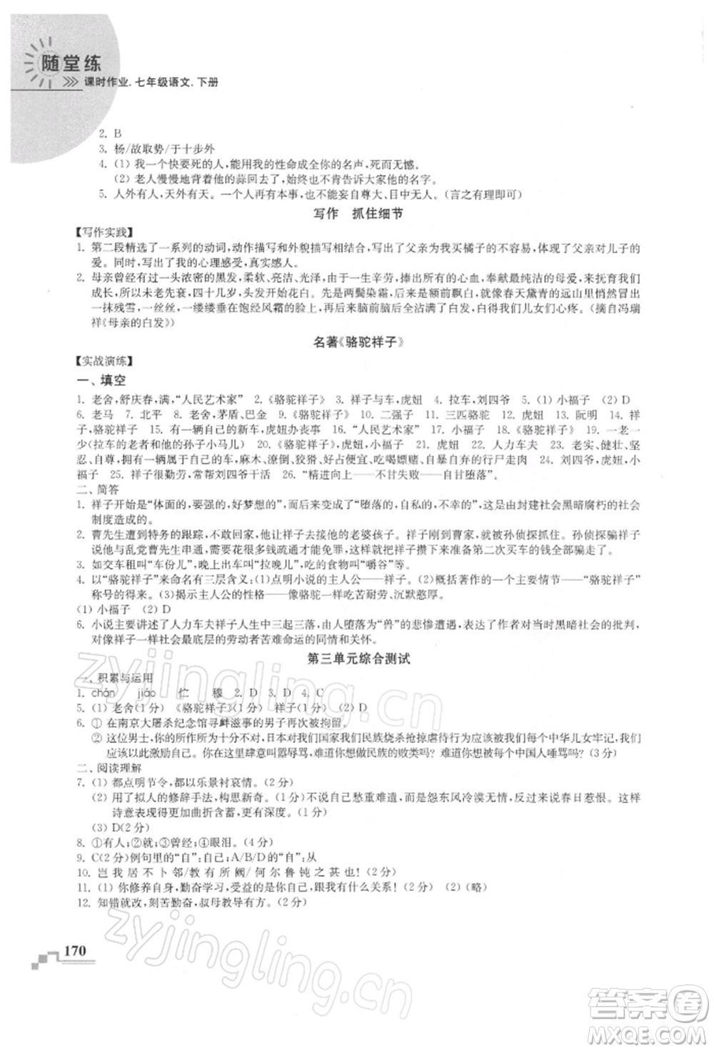 河海大學(xué)出版社2022隨堂練課時(shí)作業(yè)七年級(jí)下冊(cè)語(yǔ)文人教版參考答案