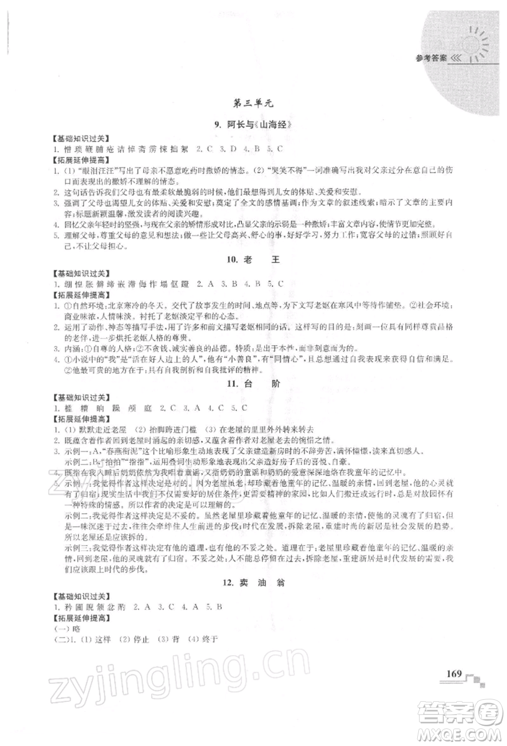 河海大學(xué)出版社2022隨堂練課時(shí)作業(yè)七年級(jí)下冊(cè)語(yǔ)文人教版參考答案