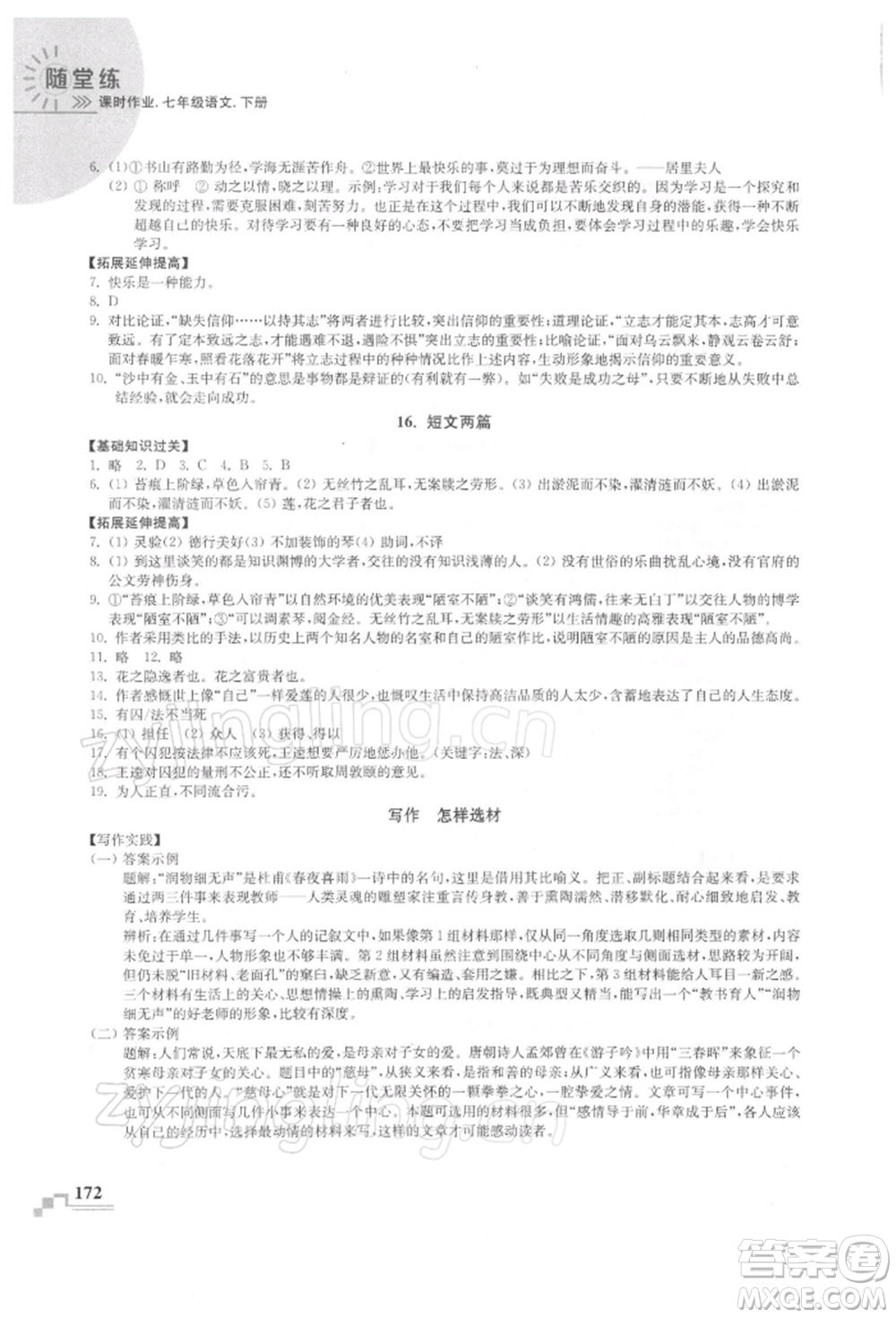 河海大學(xué)出版社2022隨堂練課時(shí)作業(yè)七年級(jí)下冊(cè)語(yǔ)文人教版參考答案