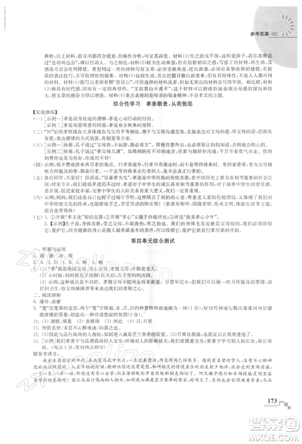 河海大學(xué)出版社2022隨堂練課時(shí)作業(yè)七年級(jí)下冊(cè)語(yǔ)文人教版參考答案