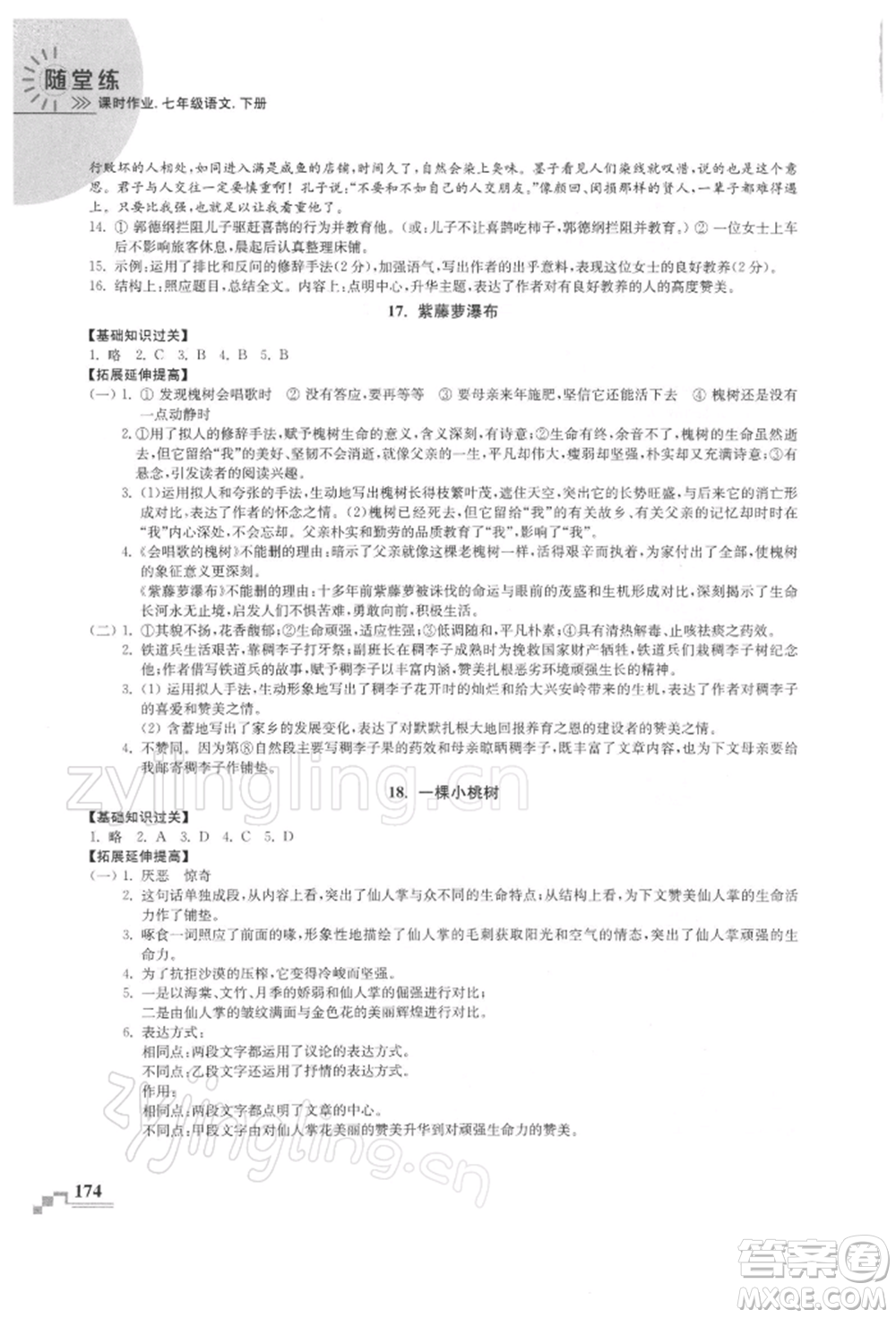 河海大學(xué)出版社2022隨堂練課時(shí)作業(yè)七年級(jí)下冊(cè)語(yǔ)文人教版參考答案