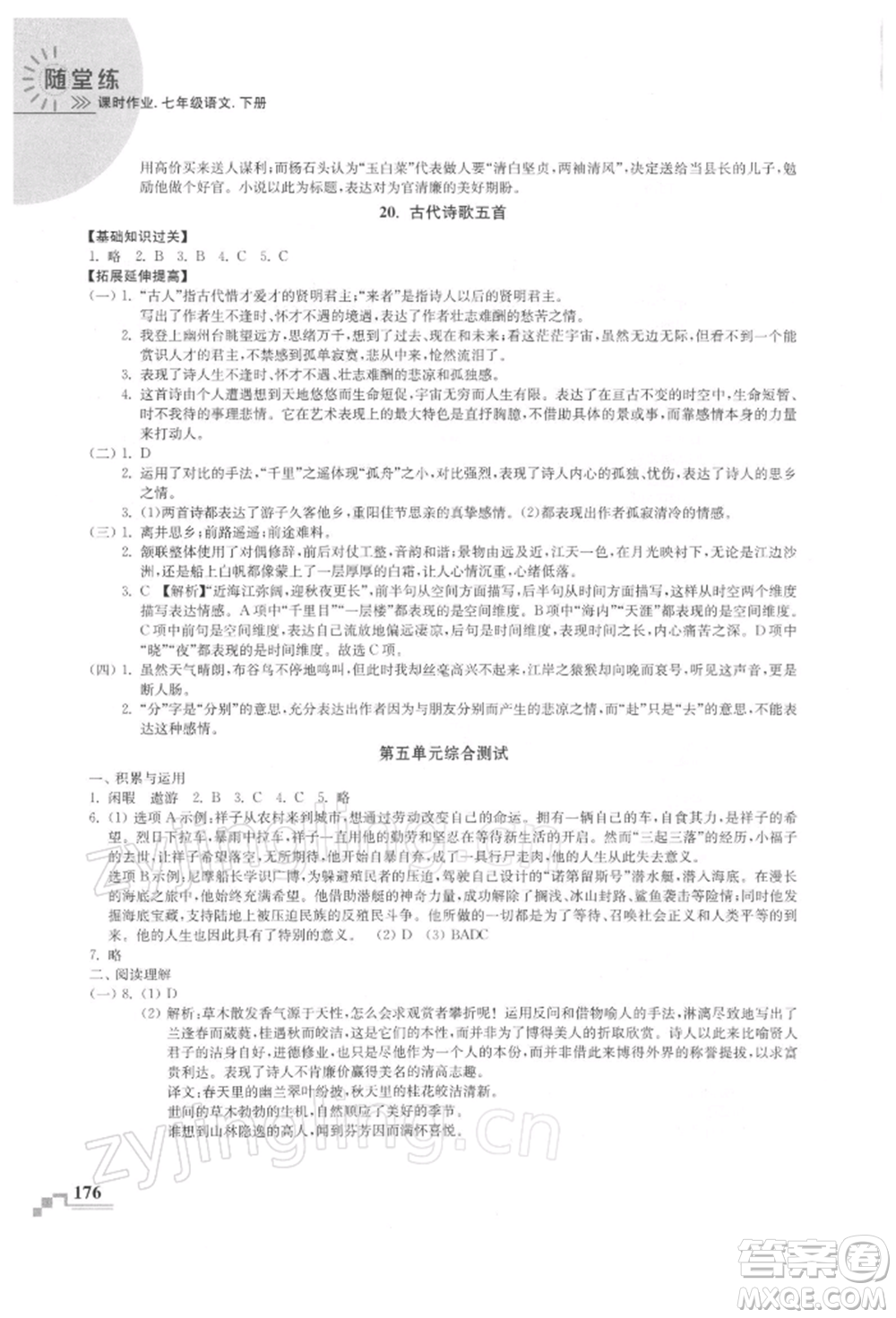 河海大學(xué)出版社2022隨堂練課時(shí)作業(yè)七年級(jí)下冊(cè)語(yǔ)文人教版參考答案