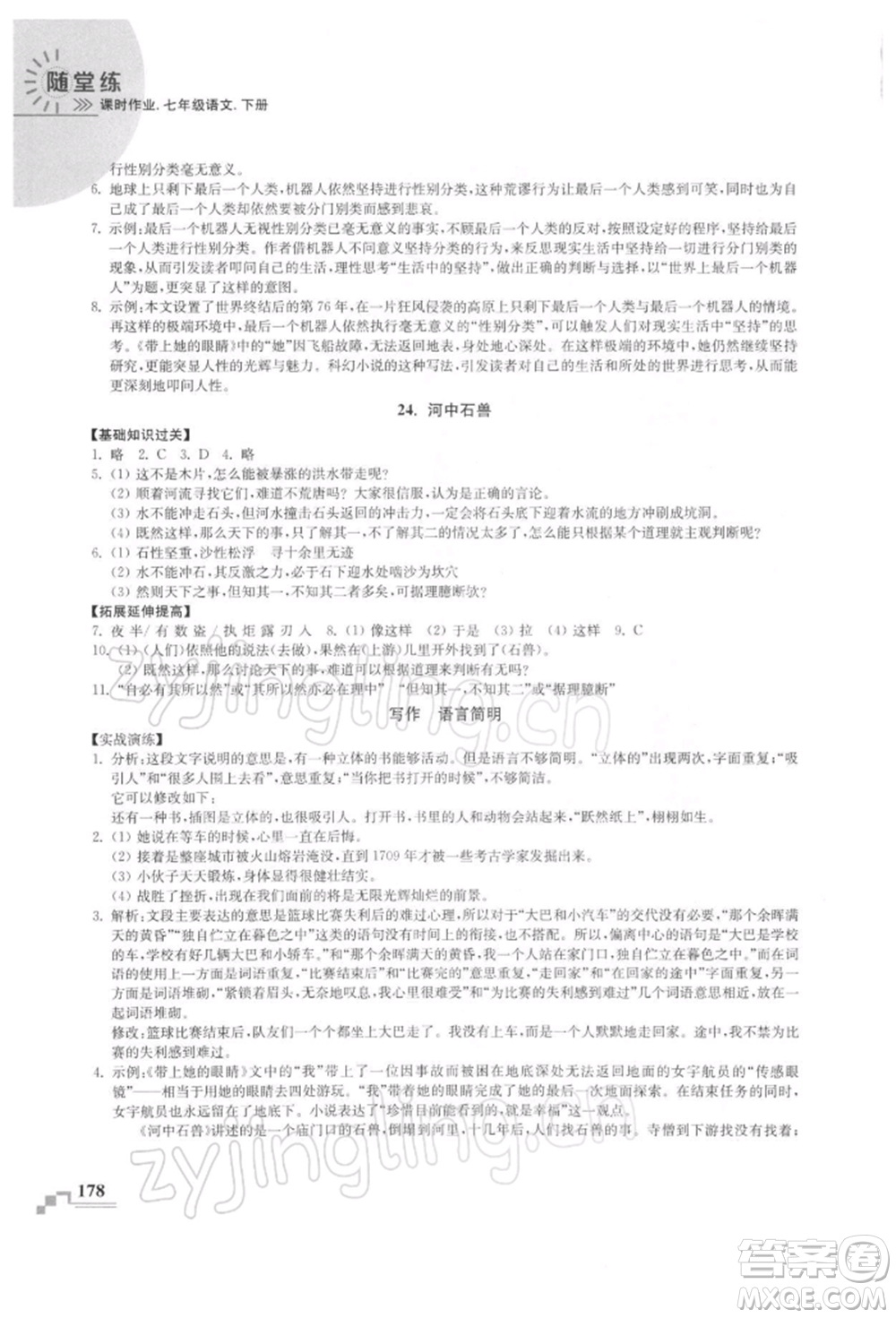 河海大學(xué)出版社2022隨堂練課時(shí)作業(yè)七年級(jí)下冊(cè)語(yǔ)文人教版參考答案