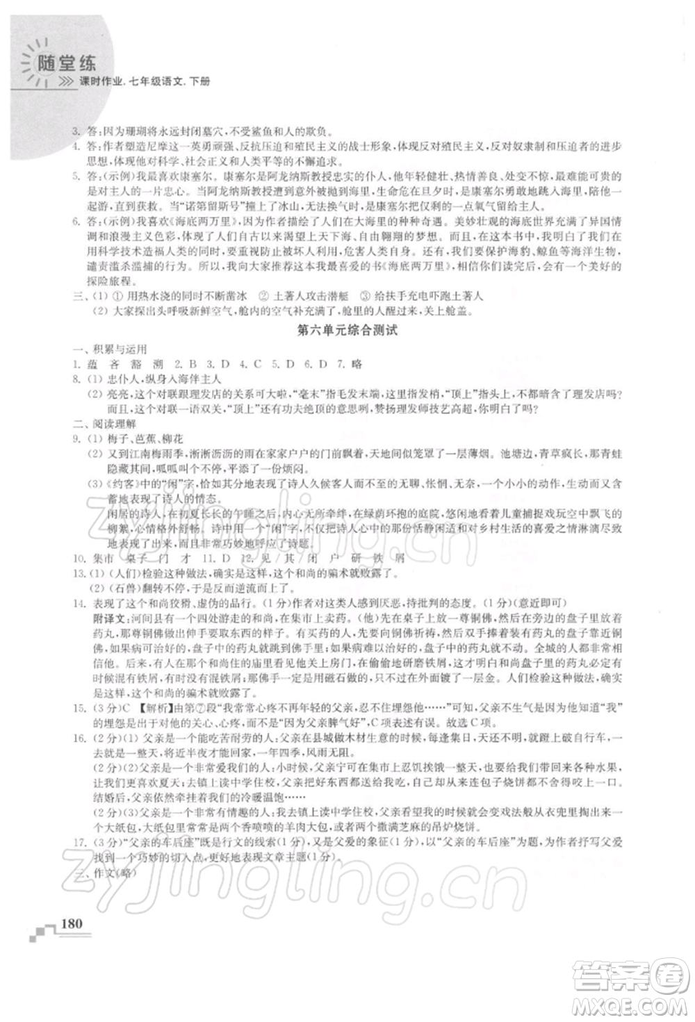河海大學(xué)出版社2022隨堂練課時(shí)作業(yè)七年級(jí)下冊(cè)語(yǔ)文人教版參考答案