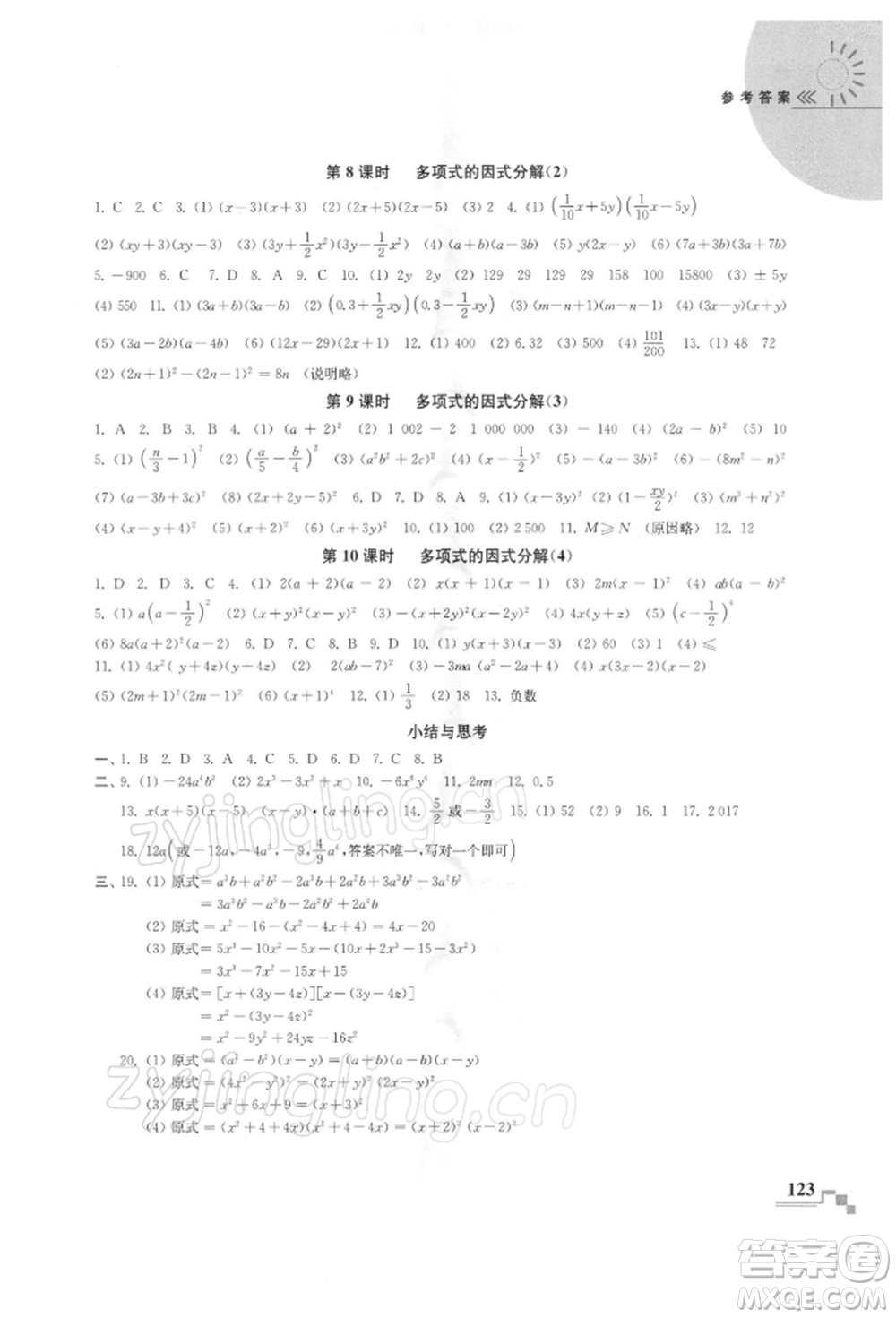 河海大學(xué)出版社2022隨堂練課時作業(yè)七年級下冊數(shù)學(xué)蘇科版參考答案