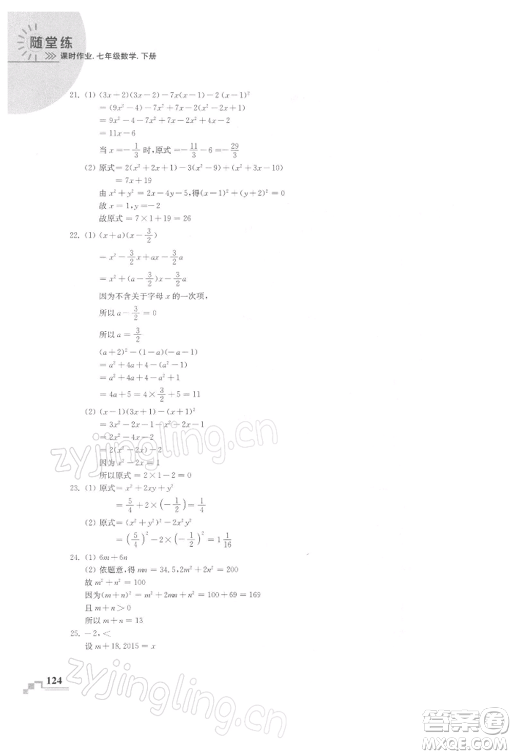 河海大學(xué)出版社2022隨堂練課時作業(yè)七年級下冊數(shù)學(xué)蘇科版參考答案