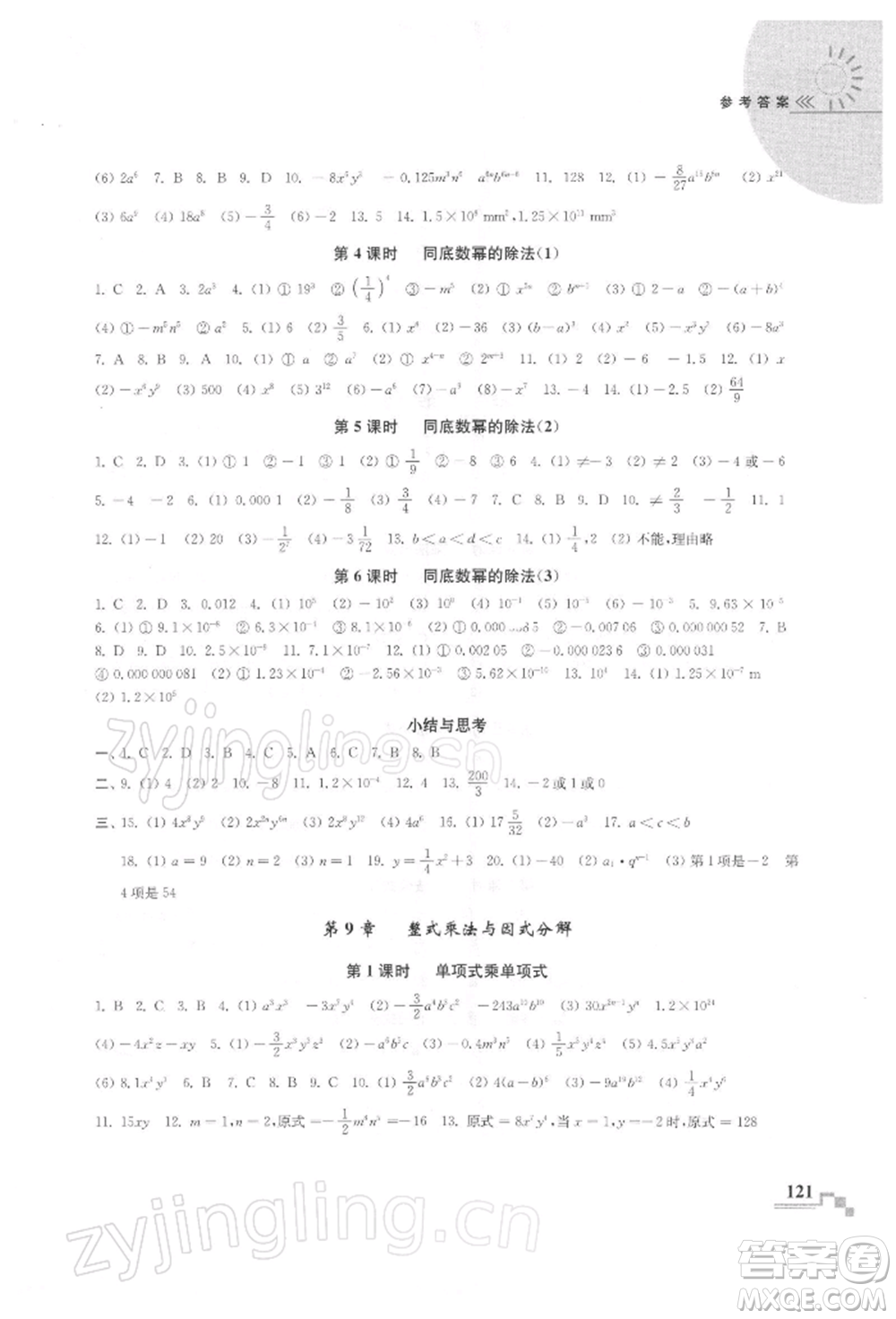 河海大學(xué)出版社2022隨堂練課時作業(yè)七年級下冊數(shù)學(xué)蘇科版參考答案