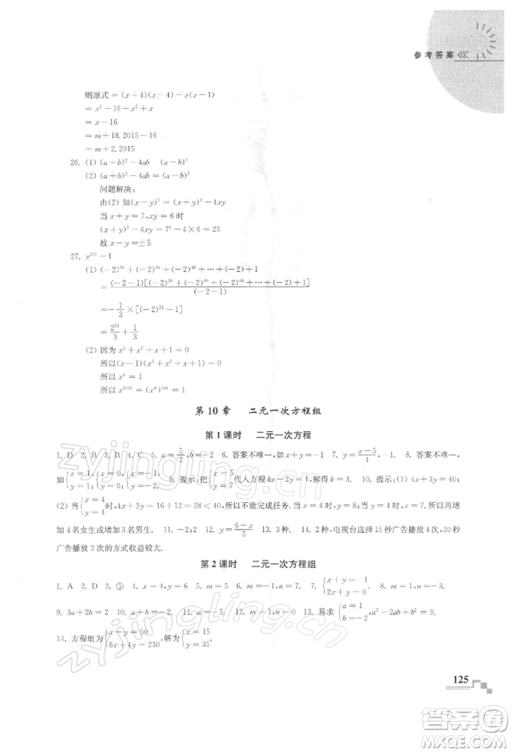 河海大學(xué)出版社2022隨堂練課時作業(yè)七年級下冊數(shù)學(xué)蘇科版參考答案