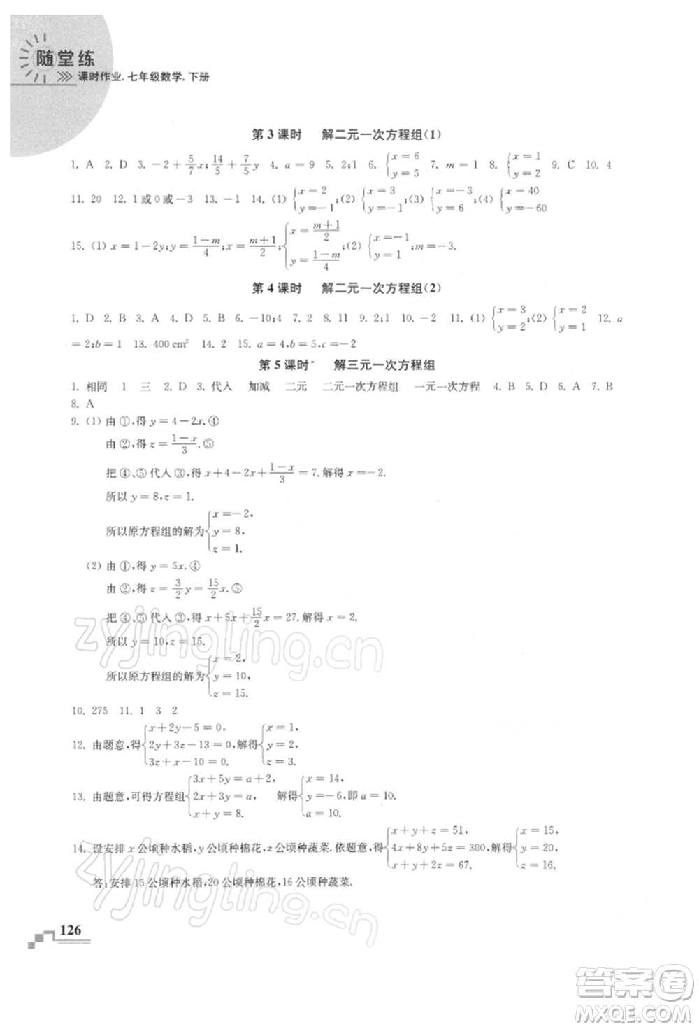 河海大學(xué)出版社2022隨堂練課時作業(yè)七年級下冊數(shù)學(xué)蘇科版參考答案