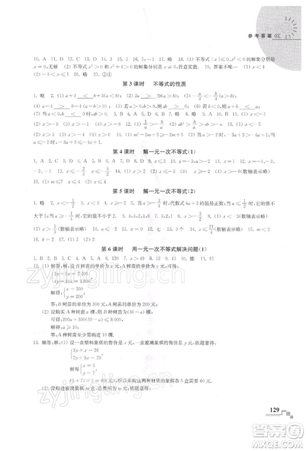 河海大學(xué)出版社2022隨堂練課時作業(yè)七年級下冊數(shù)學(xué)蘇科版參考答案