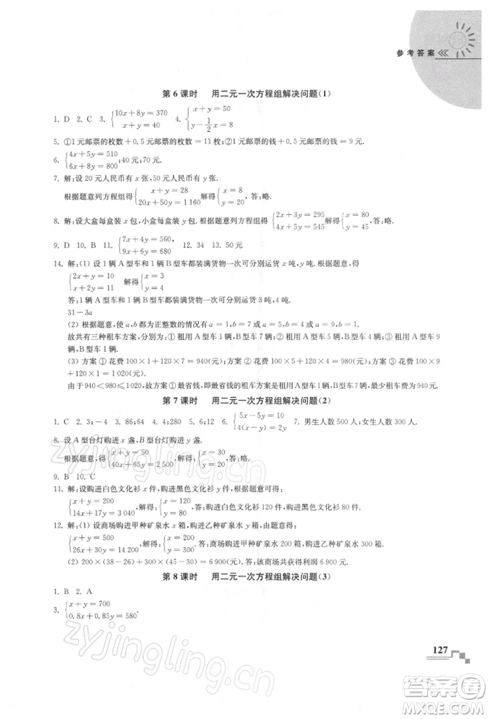 河海大學(xué)出版社2022隨堂練課時作業(yè)七年級下冊數(shù)學(xué)蘇科版參考答案