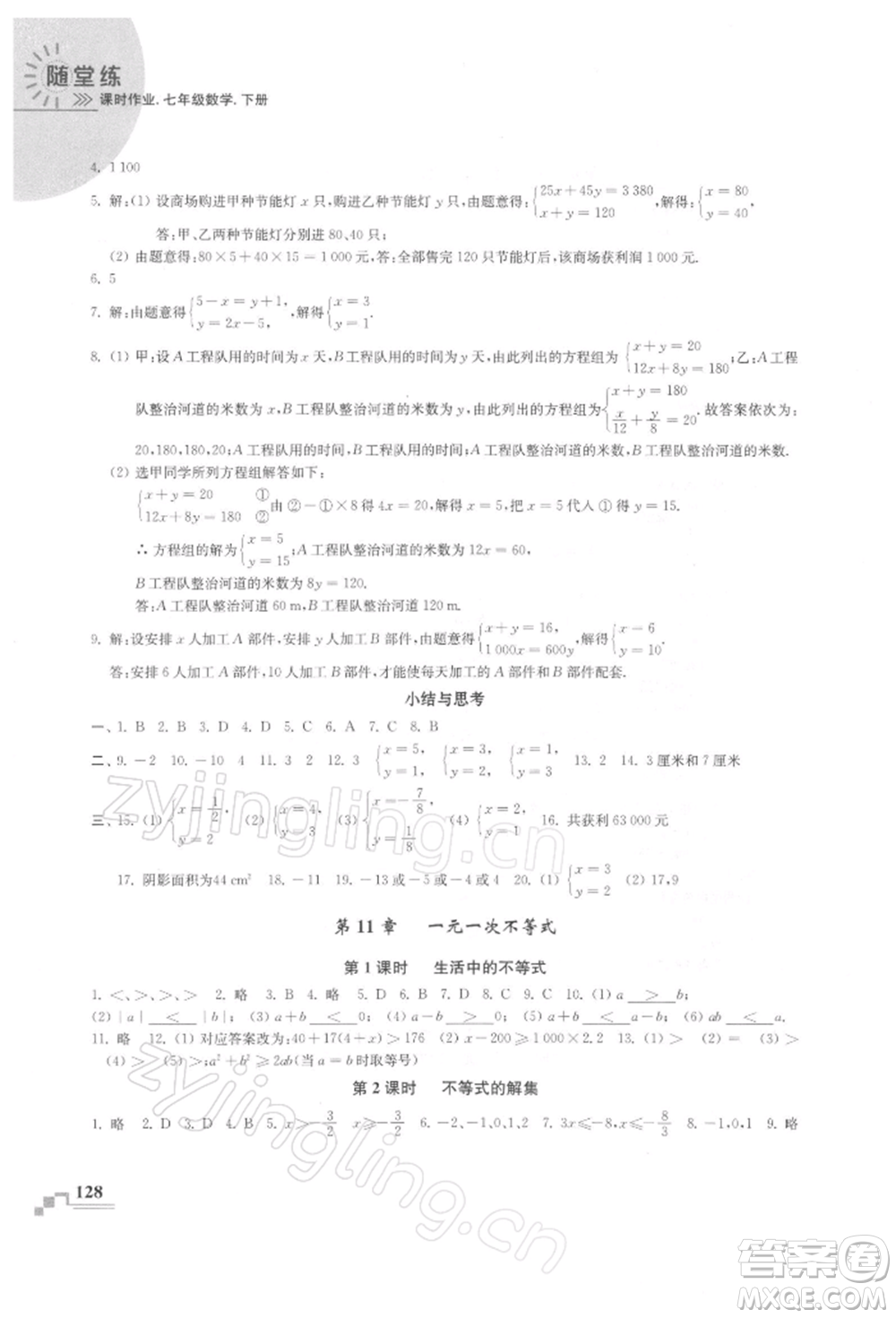 河海大學(xué)出版社2022隨堂練課時作業(yè)七年級下冊數(shù)學(xué)蘇科版參考答案