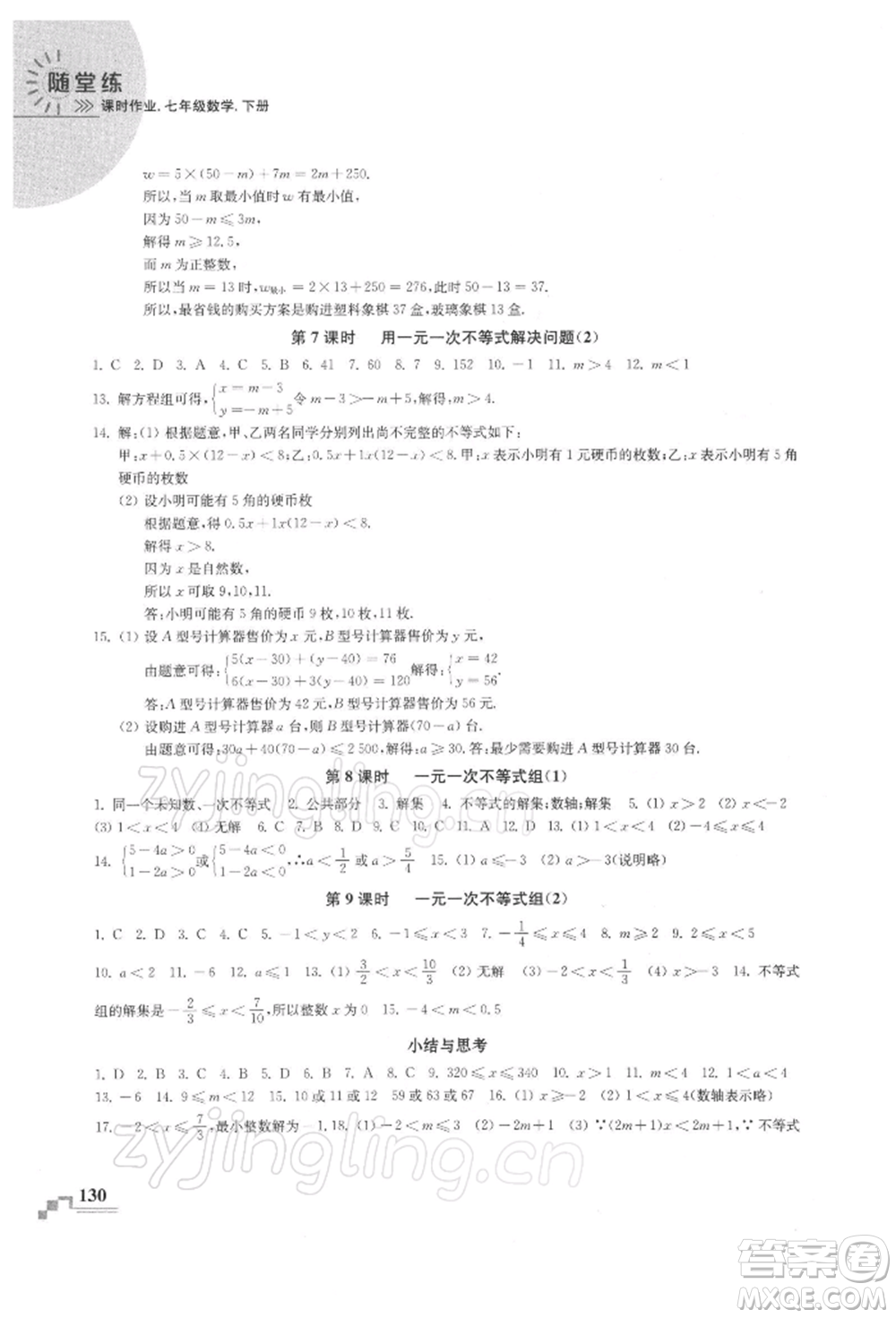河海大學(xué)出版社2022隨堂練課時作業(yè)七年級下冊數(shù)學(xué)蘇科版參考答案