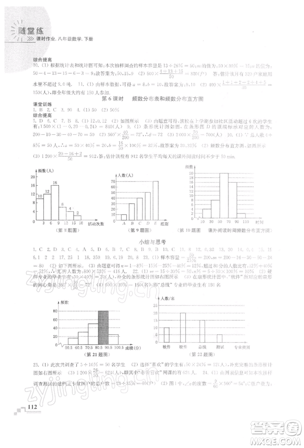 河海大學(xué)出版社2022隨堂練課時(shí)作業(yè)八年級下冊數(shù)學(xué)蘇科版參考答案