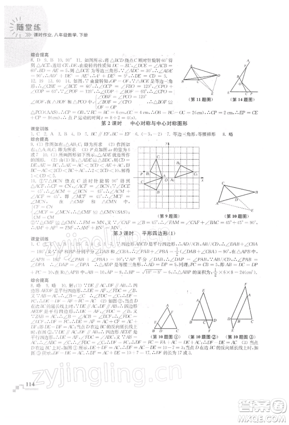 河海大學(xué)出版社2022隨堂練課時(shí)作業(yè)八年級下冊數(shù)學(xué)蘇科版參考答案