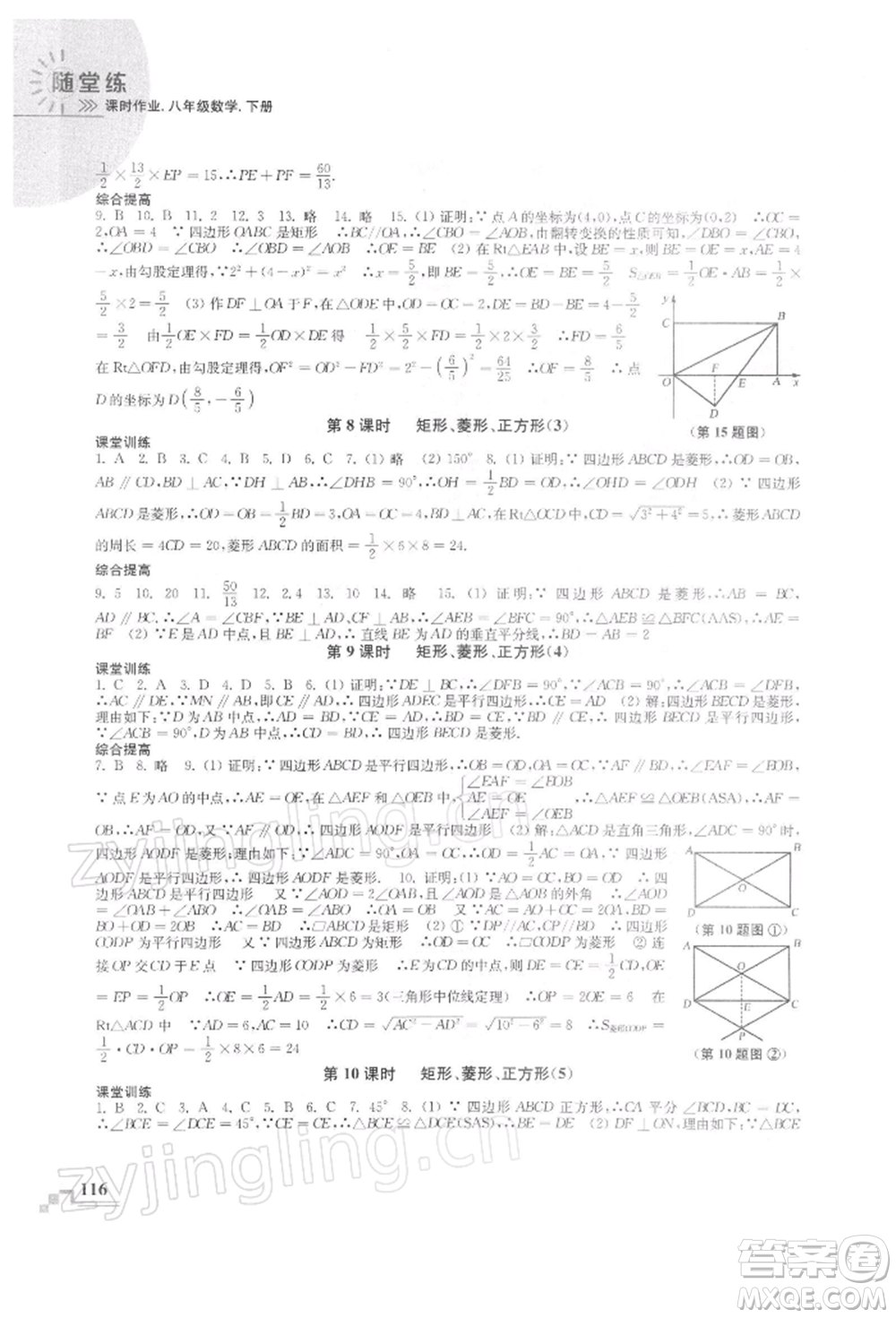 河海大學(xué)出版社2022隨堂練課時(shí)作業(yè)八年級下冊數(shù)學(xué)蘇科版參考答案