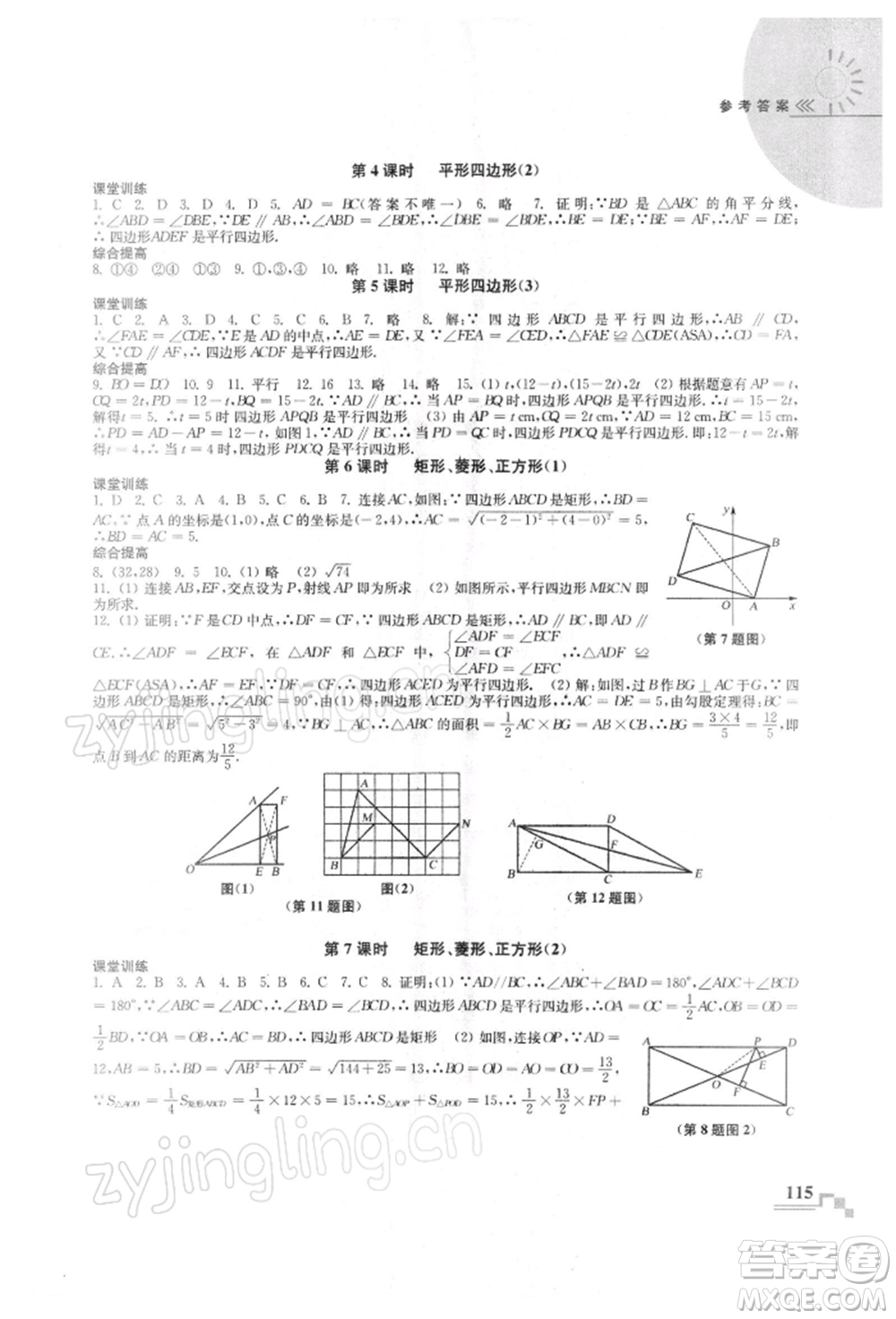 河海大學(xué)出版社2022隨堂練課時(shí)作業(yè)八年級下冊數(shù)學(xué)蘇科版參考答案
