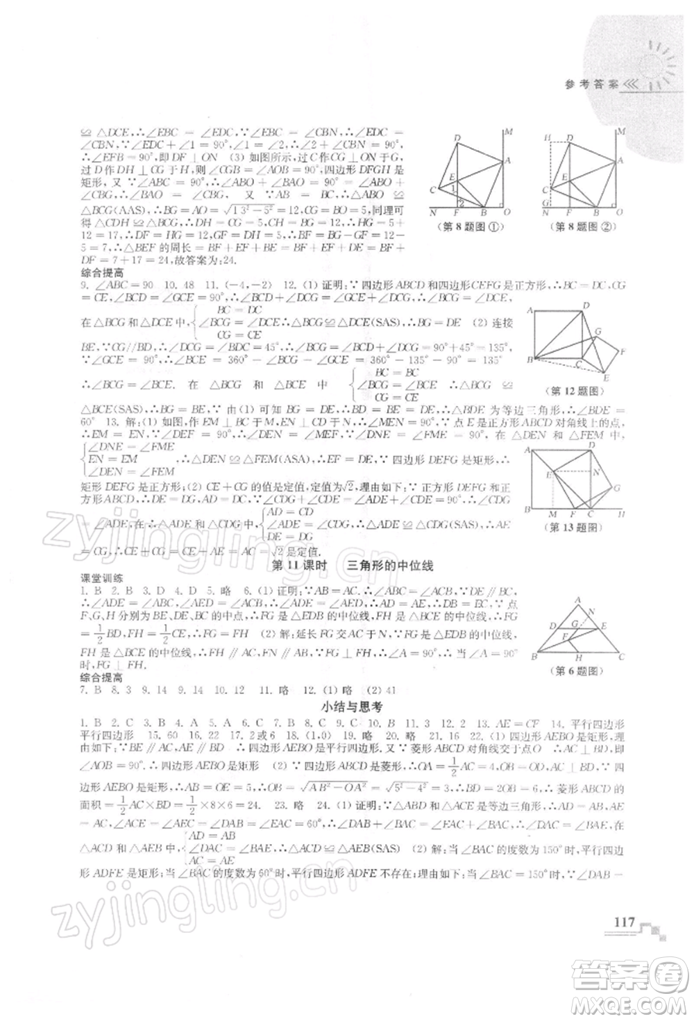 河海大學(xué)出版社2022隨堂練課時(shí)作業(yè)八年級下冊數(shù)學(xué)蘇科版參考答案