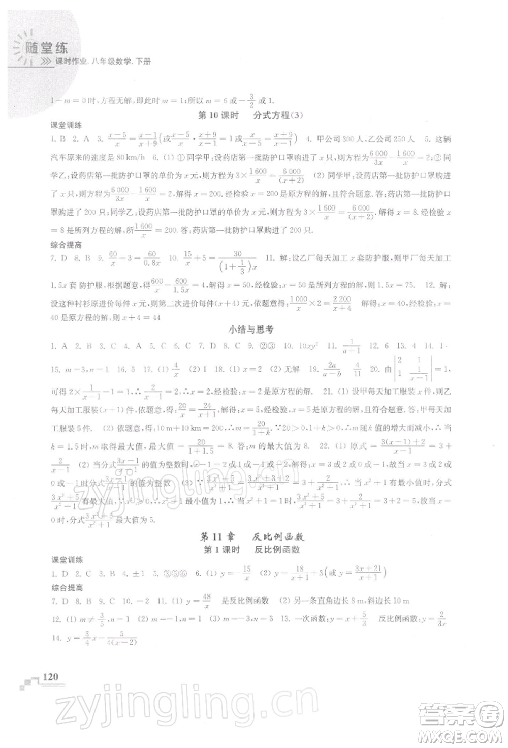 河海大學(xué)出版社2022隨堂練課時(shí)作業(yè)八年級下冊數(shù)學(xué)蘇科版參考答案