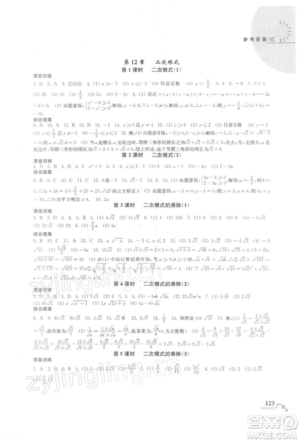 河海大學(xué)出版社2022隨堂練課時(shí)作業(yè)八年級下冊數(shù)學(xué)蘇科版參考答案