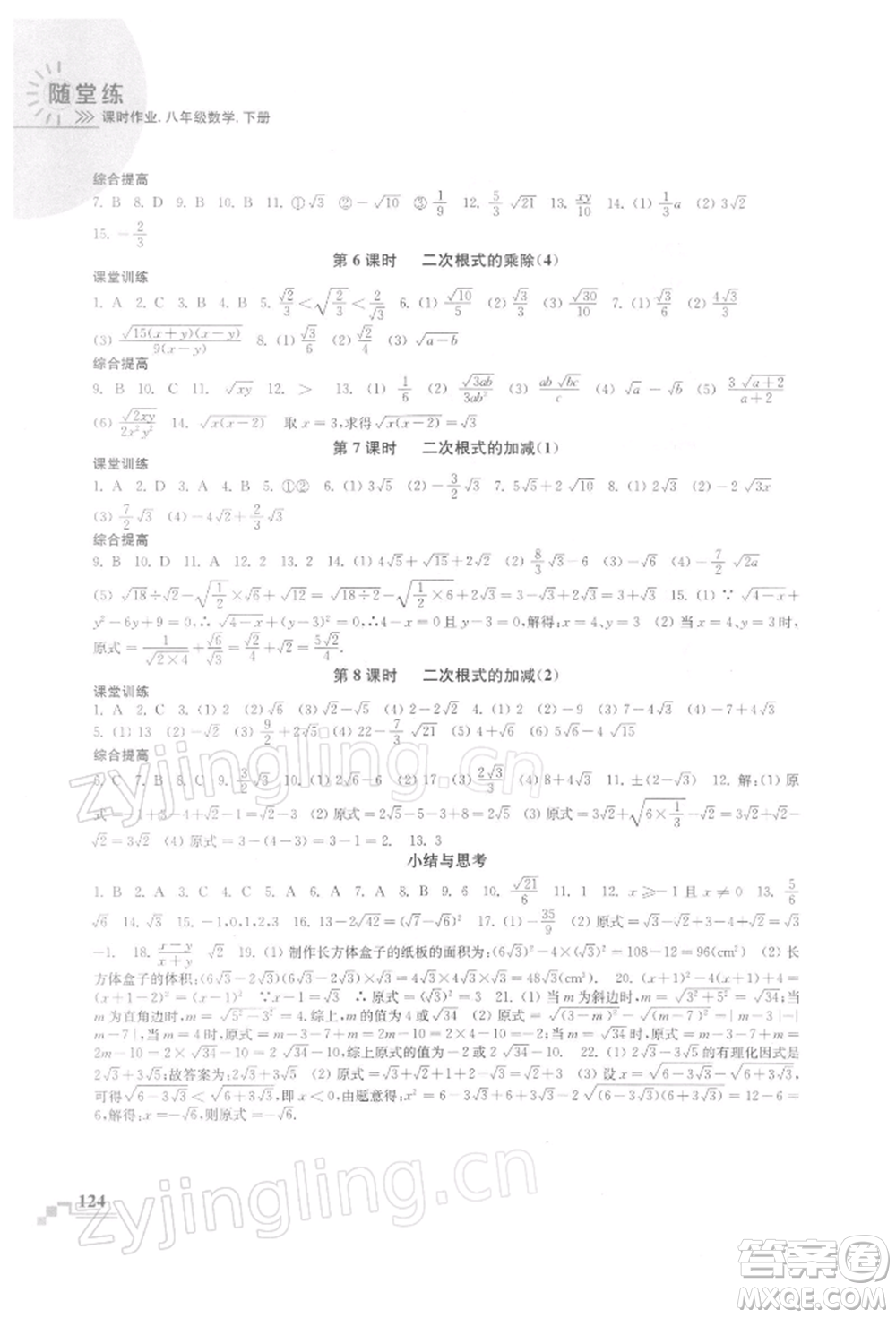 河海大學(xué)出版社2022隨堂練課時(shí)作業(yè)八年級下冊數(shù)學(xué)蘇科版參考答案