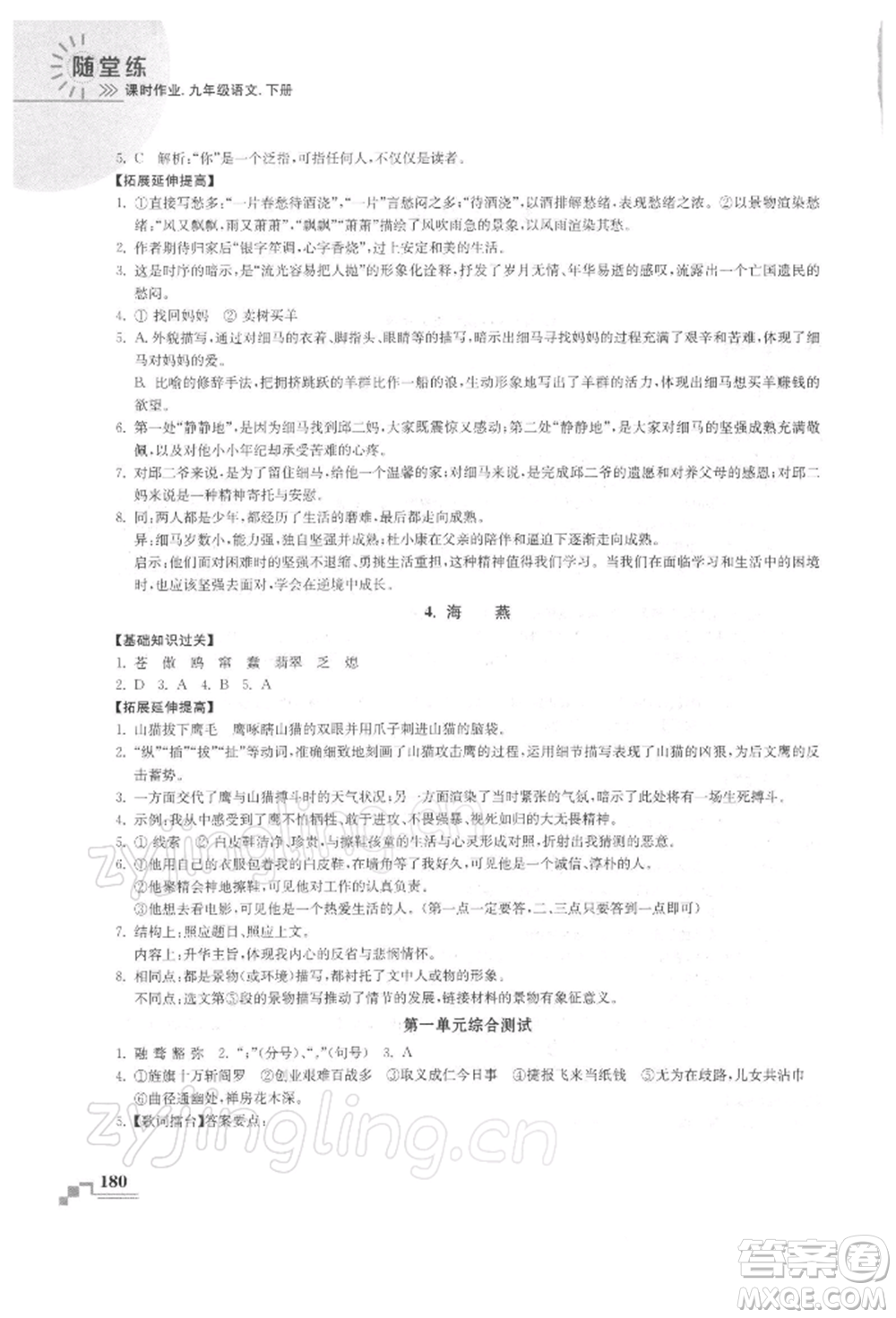 河海大學(xué)出版社2022隨堂練課時(shí)作業(yè)九年級(jí)下冊(cè)語文人教版參考答案