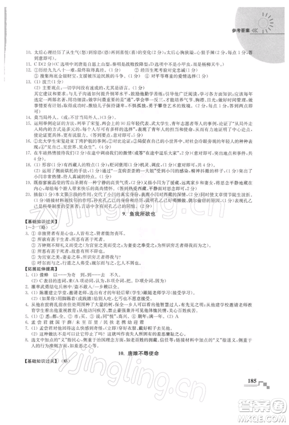河海大學(xué)出版社2022隨堂練課時(shí)作業(yè)九年級(jí)下冊(cè)語文人教版參考答案