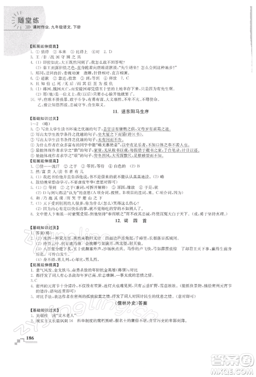 河海大學(xué)出版社2022隨堂練課時(shí)作業(yè)九年級(jí)下冊(cè)語文人教版參考答案