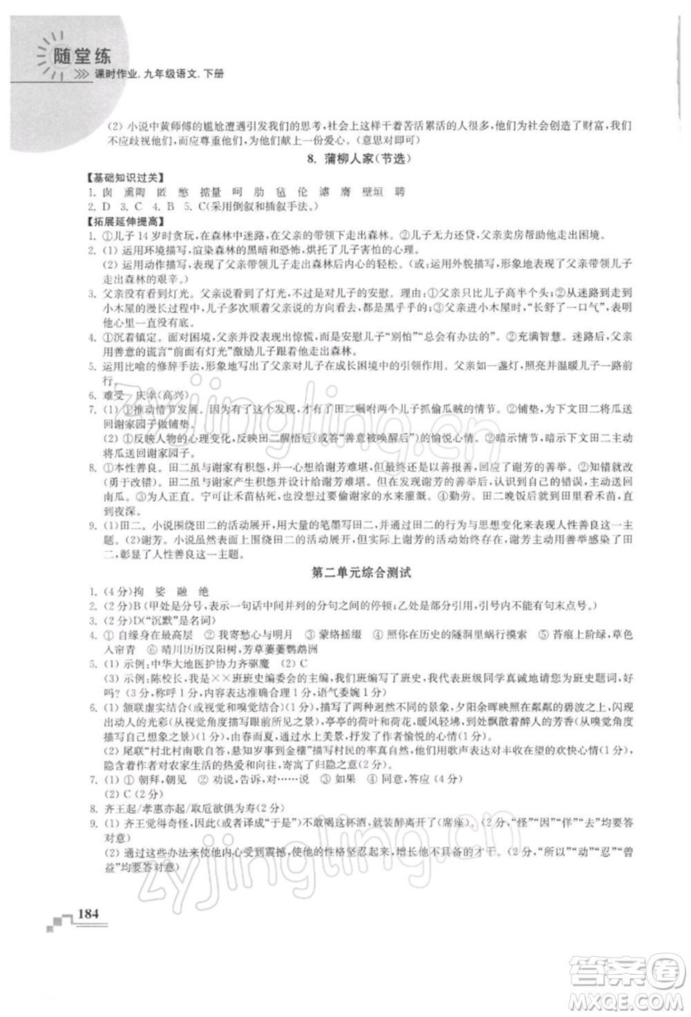 河海大學(xué)出版社2022隨堂練課時(shí)作業(yè)九年級(jí)下冊(cè)語文人教版參考答案